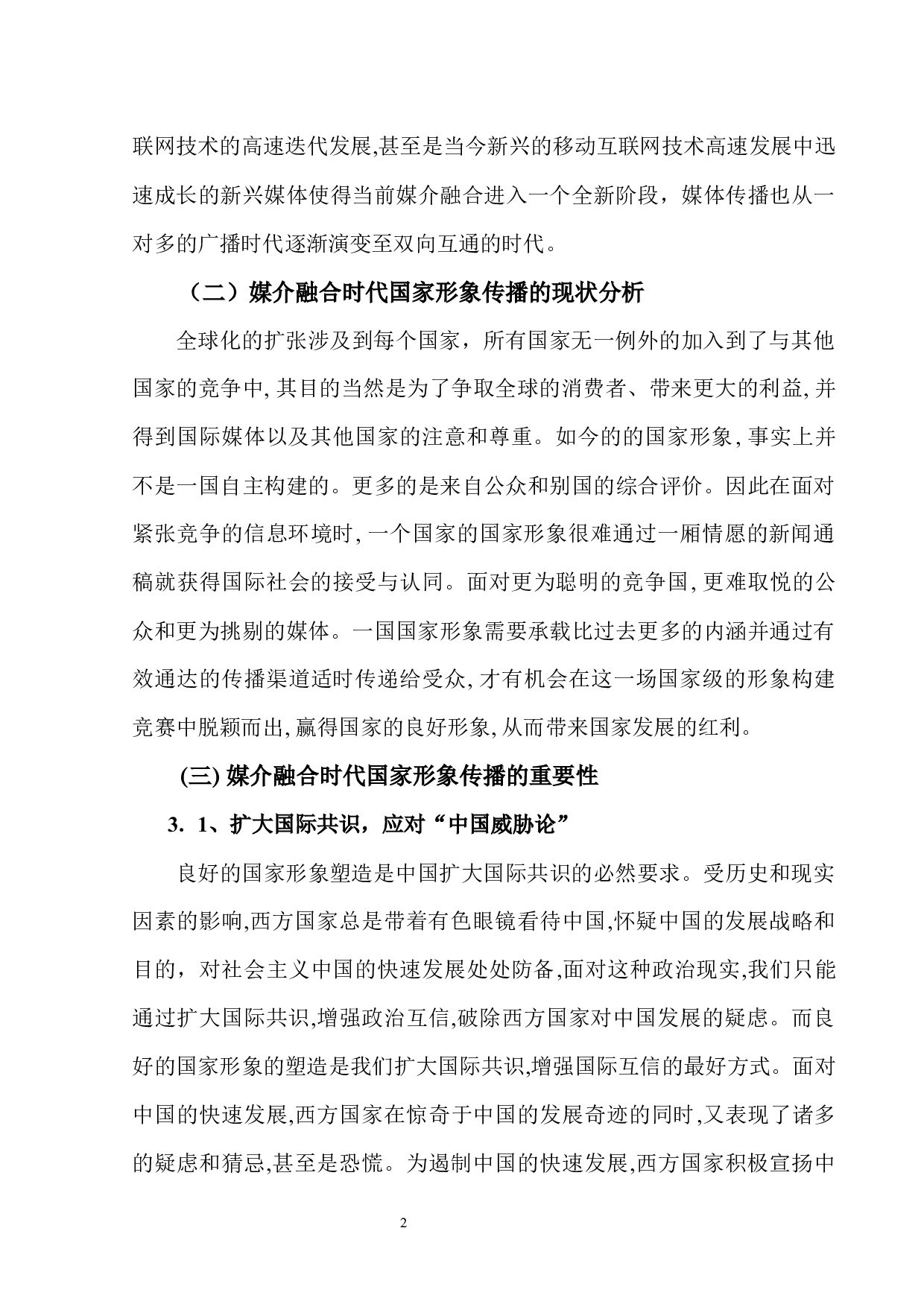 媒介融合时代国家形象传播研究&mdash;&mdash;以新中国成立70周年报道为例-10471字.docx 第6页
