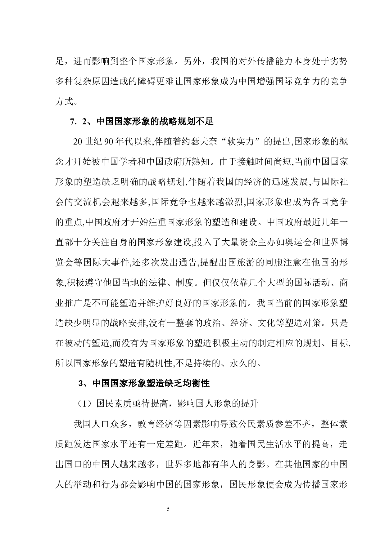 媒介融合时代国家形象传播研究&mdash;&mdash;以新中国成立70周年报道为例-10471字.docx 第9页