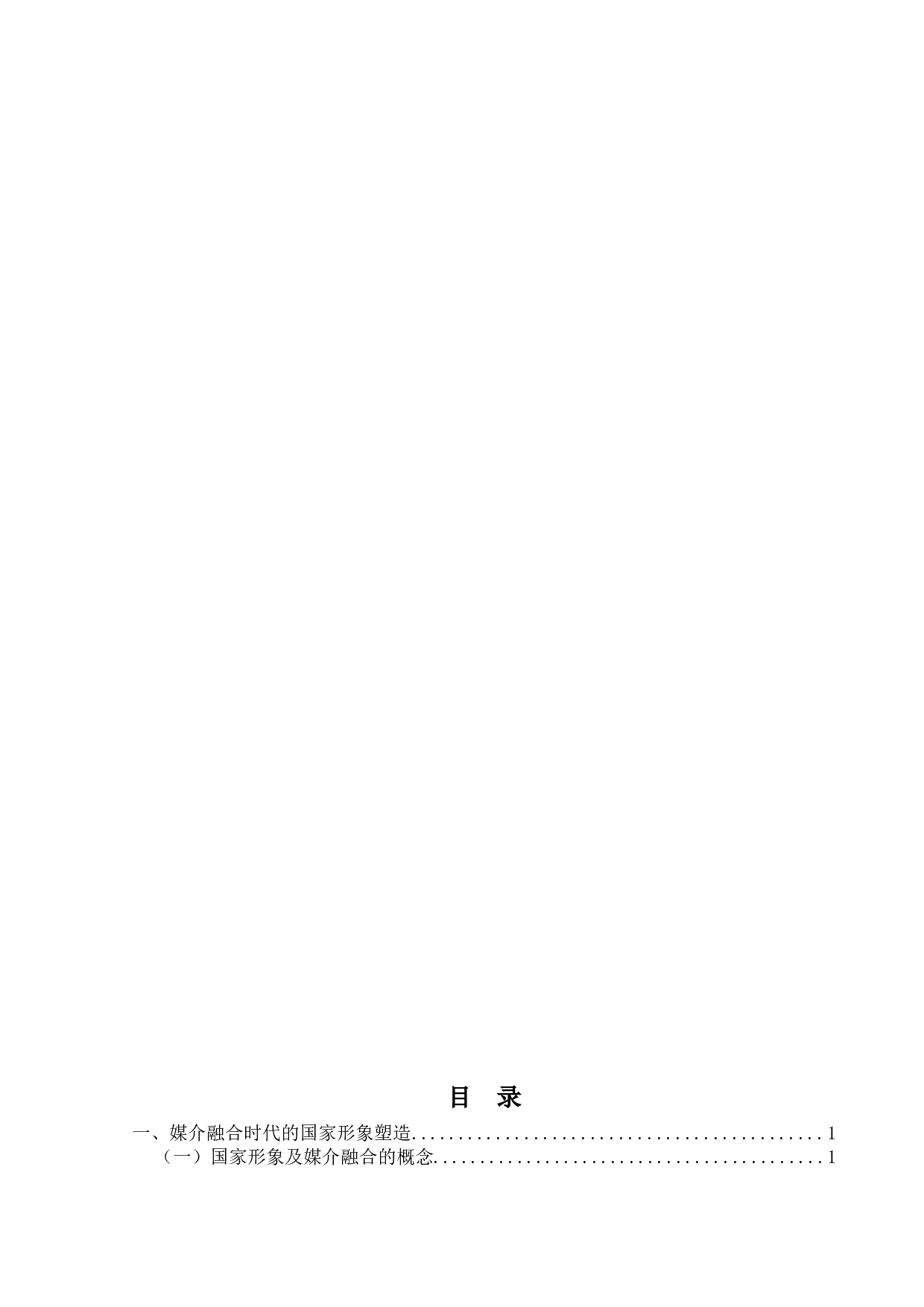 媒介融合时代国家形象传播研究&mdash;&mdash;以新中国成立70周年报道为例-10471字.docx 第1页