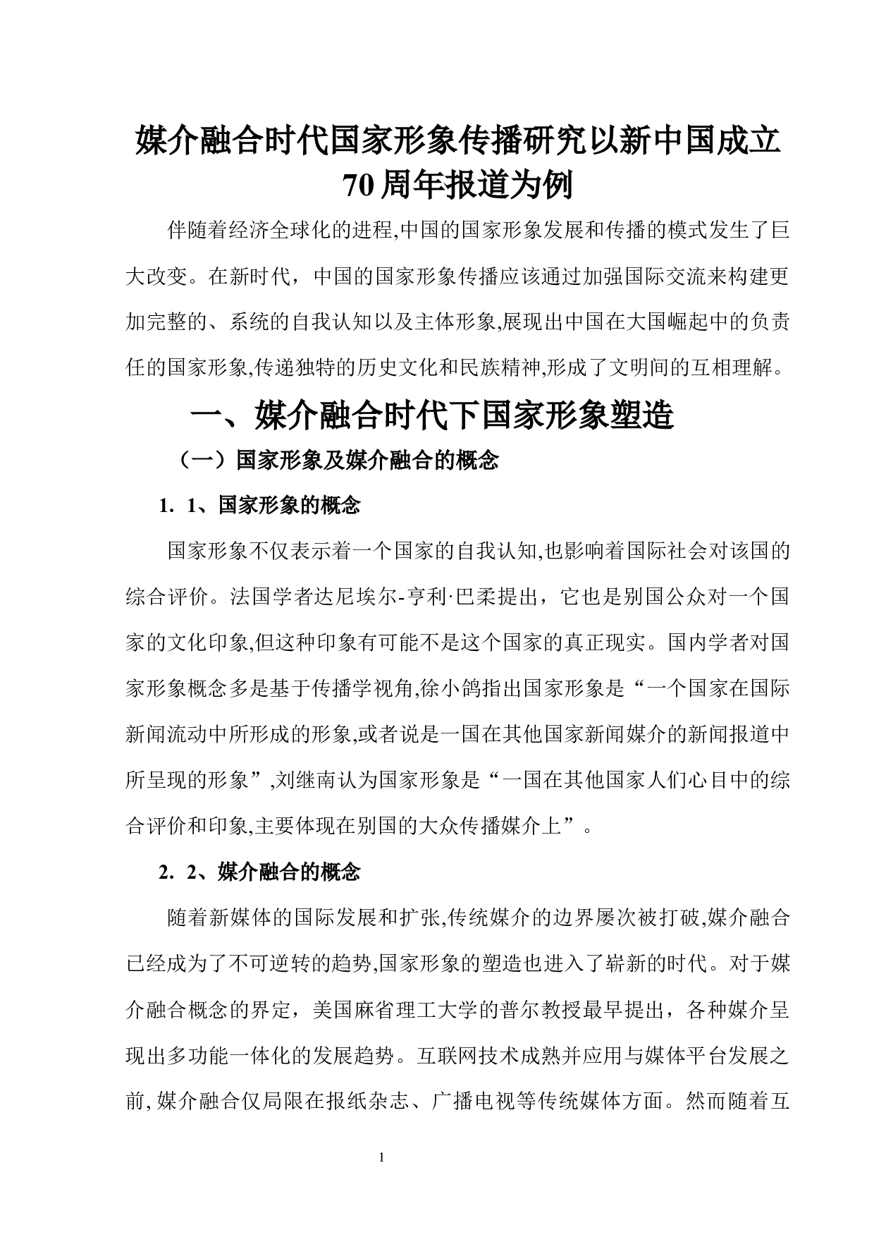 媒介融合时代国家形象传播研究&mdash;&mdash;以新中国成立70周年报道为例-10471字.docx 第5页