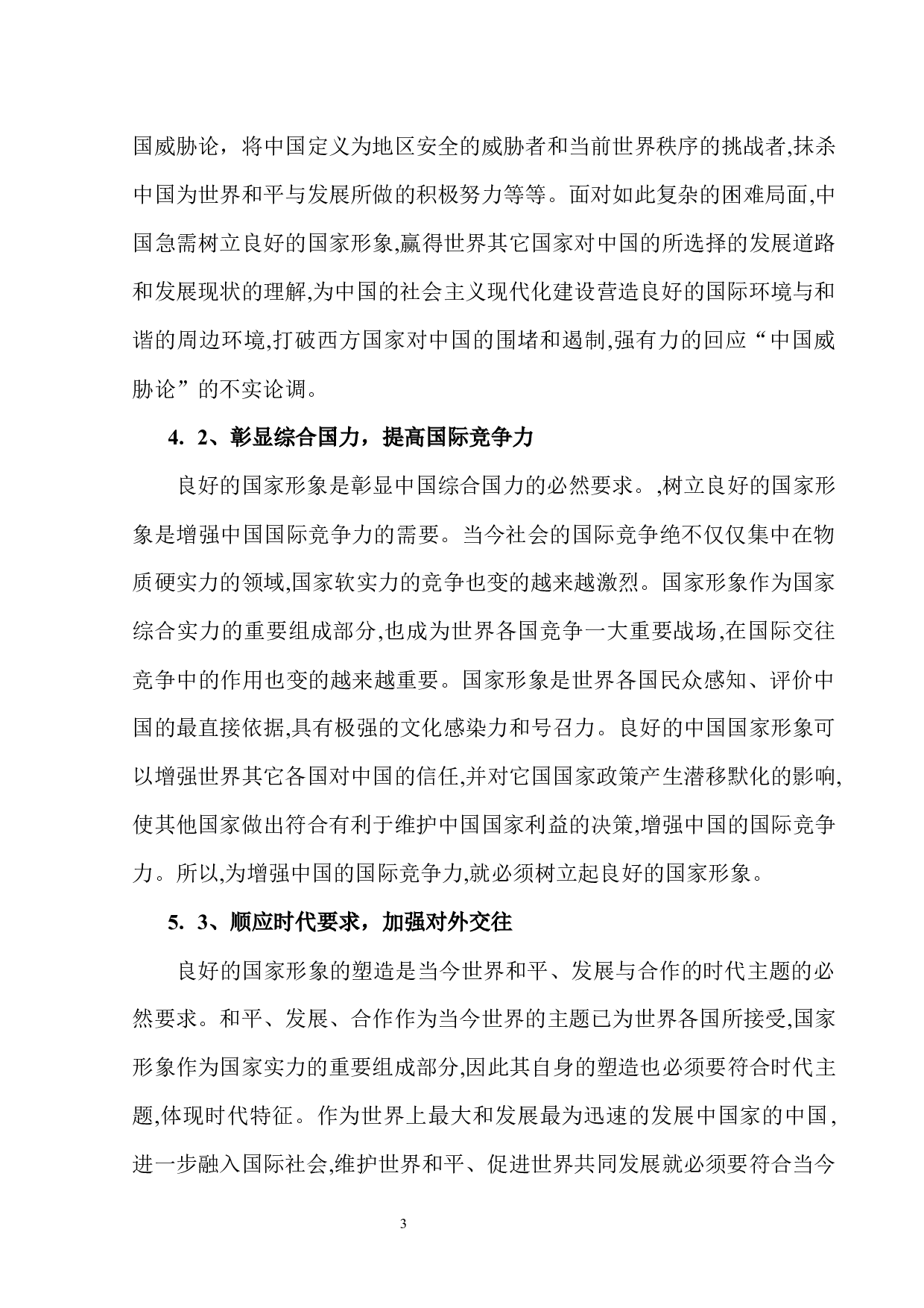 媒介融合时代国家形象传播研究&mdash;&mdash;以新中国成立70周年报道为例-10471字.docx 第7页