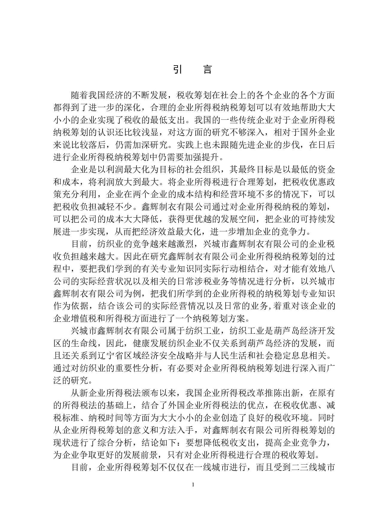 兴城市鑫辉制衣有限公司企业所得税研究-11418字.docx 第4页