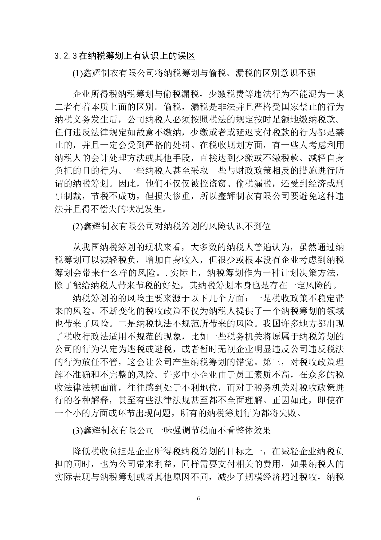 兴城市鑫辉制衣有限公司企业所得税研究-11418字.docx 第9页