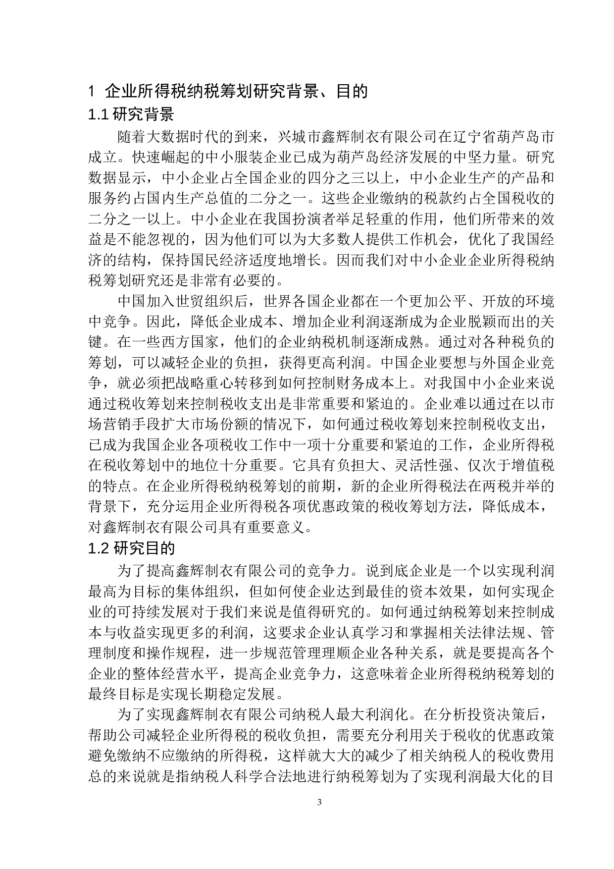 兴城市鑫辉制衣有限公司企业所得税研究-11418字.docx 第6页