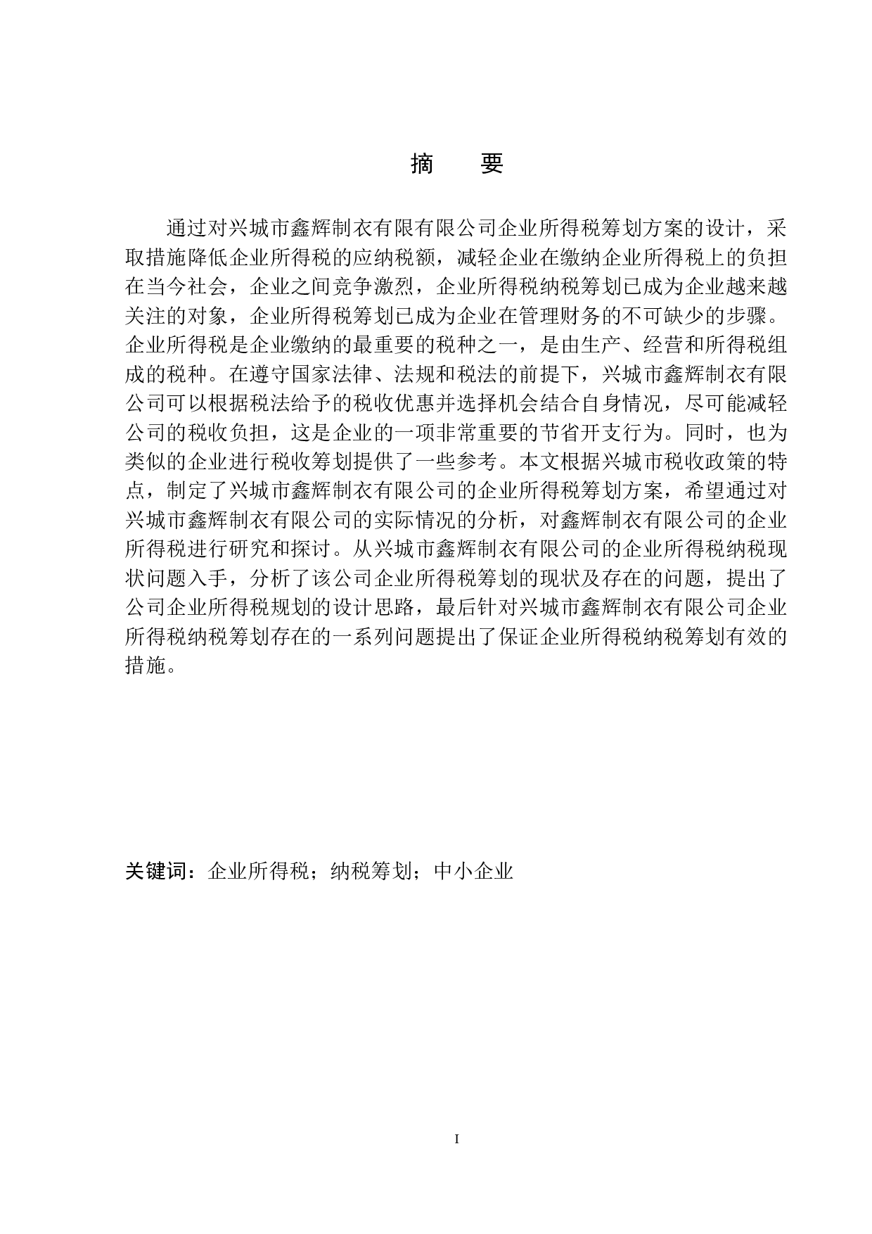 兴城市鑫辉制衣有限公司企业所得税研究-11418字.docx 第2页