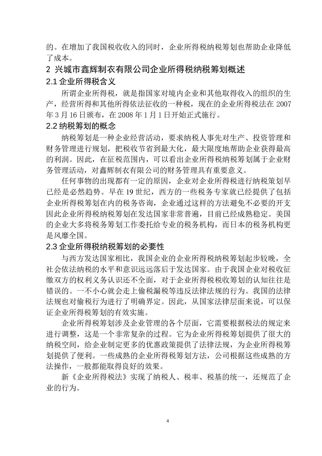 兴城市鑫辉制衣有限公司企业所得税研究-11418字.docx 第7页