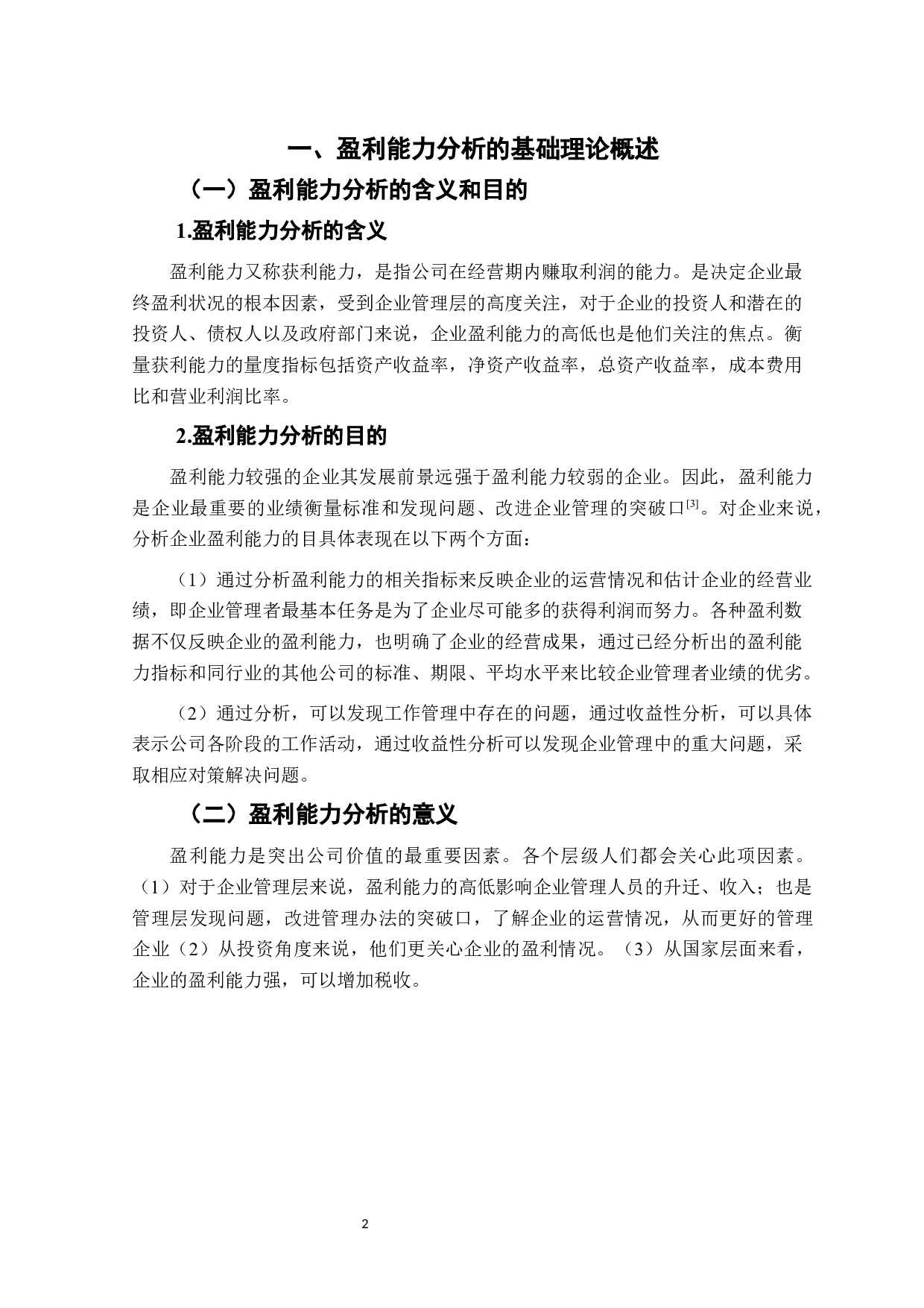 内蒙古伊利实业集团盈利能力分析 -10594字.docx 第7页