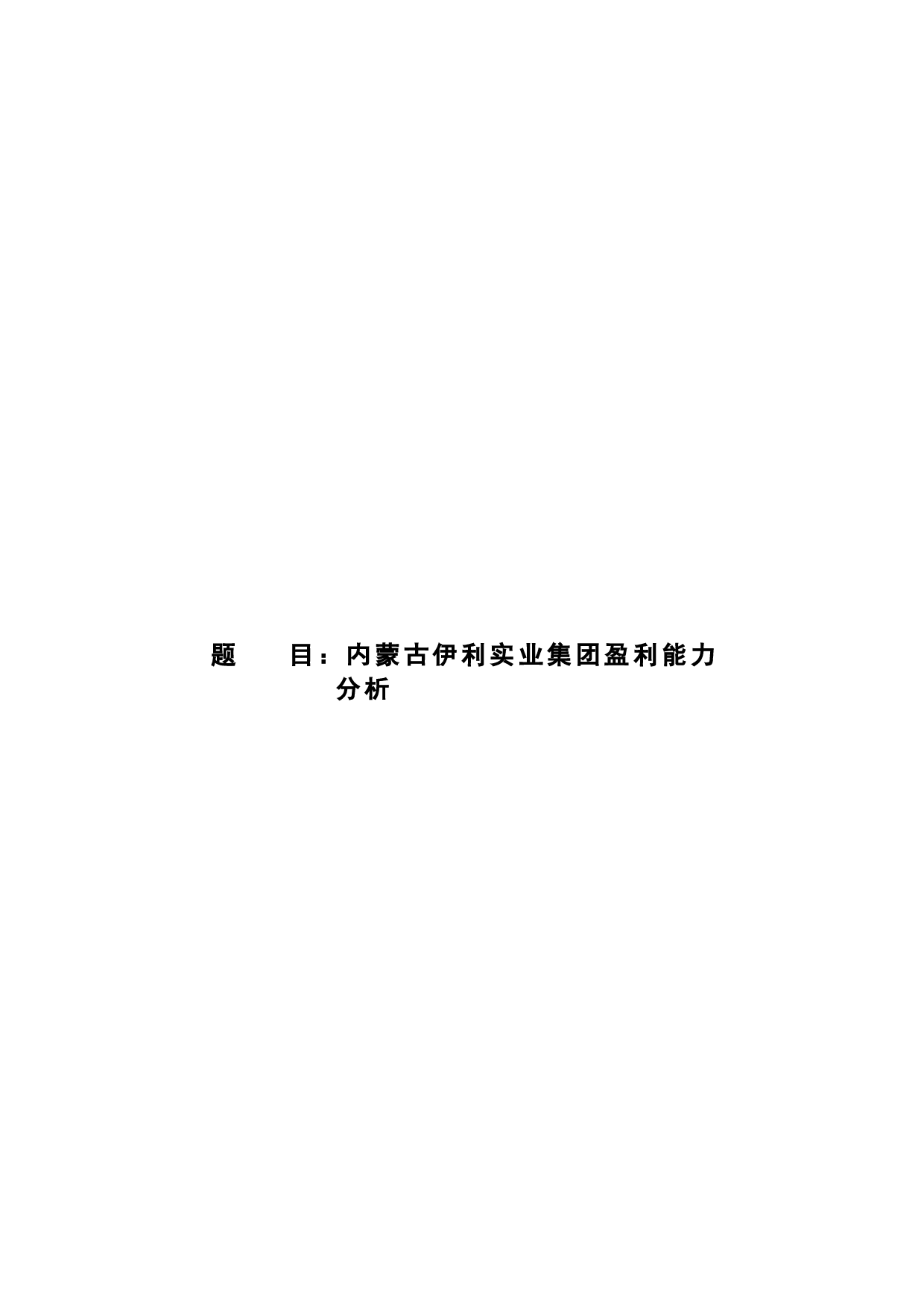 内蒙古伊利实业集团盈利能力分析 -10594字.docx 第1页