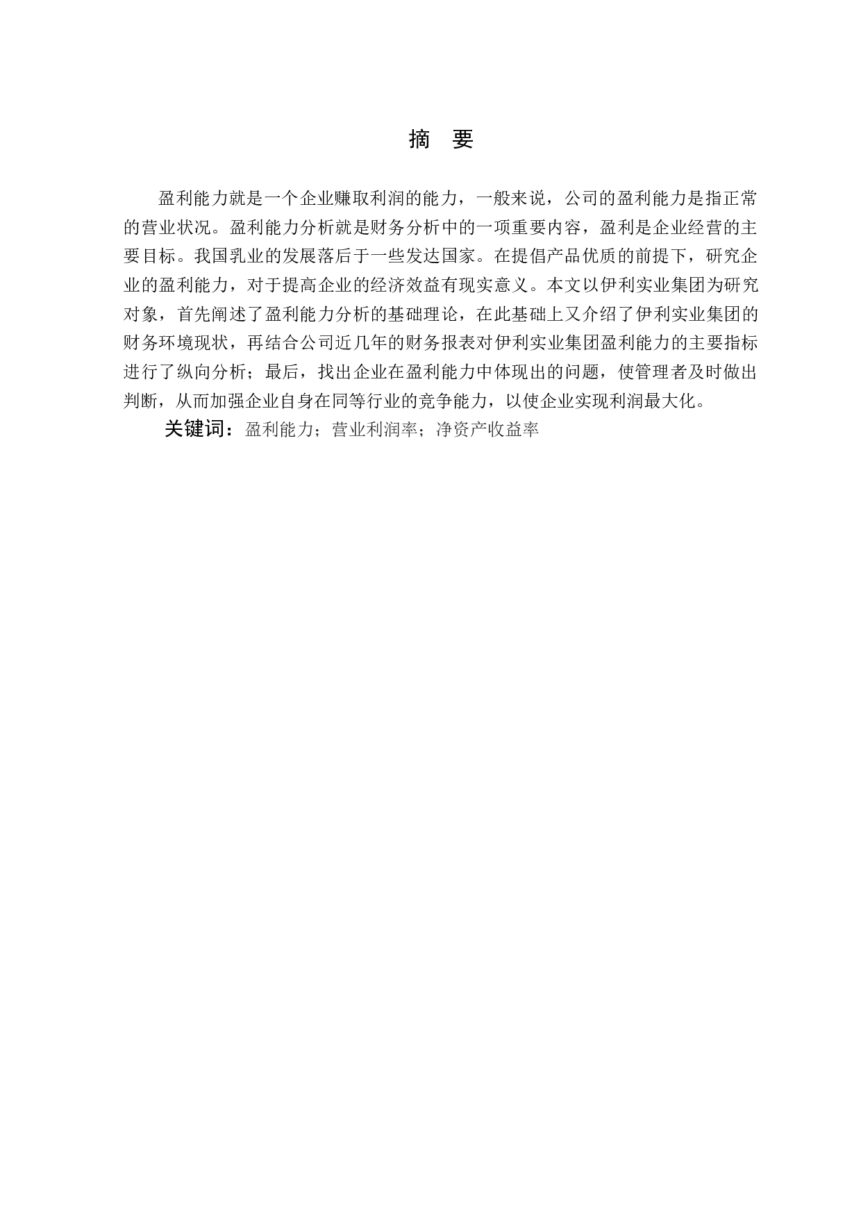 内蒙古伊利实业集团盈利能力分析 -10594字.docx 第2页