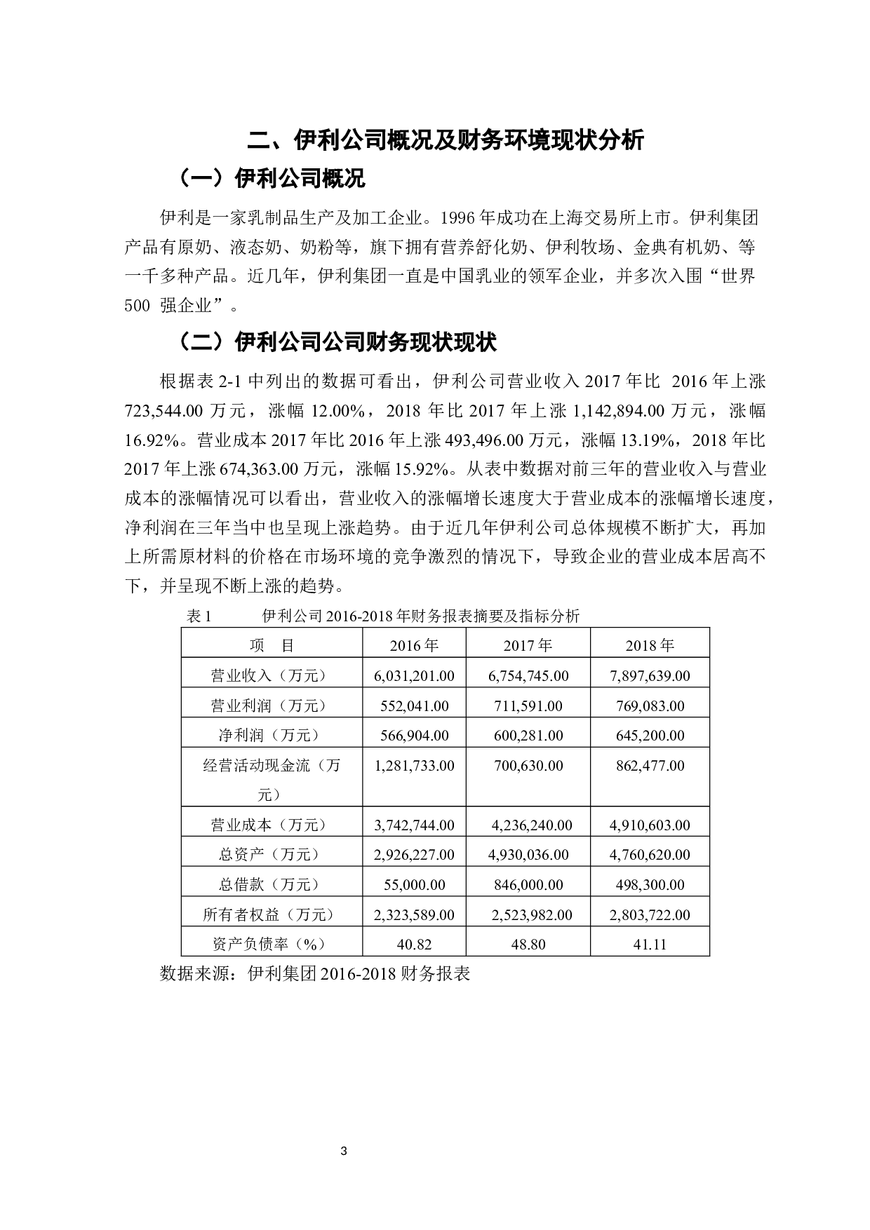 内蒙古伊利实业集团盈利能力分析 -10594字.docx 第8页