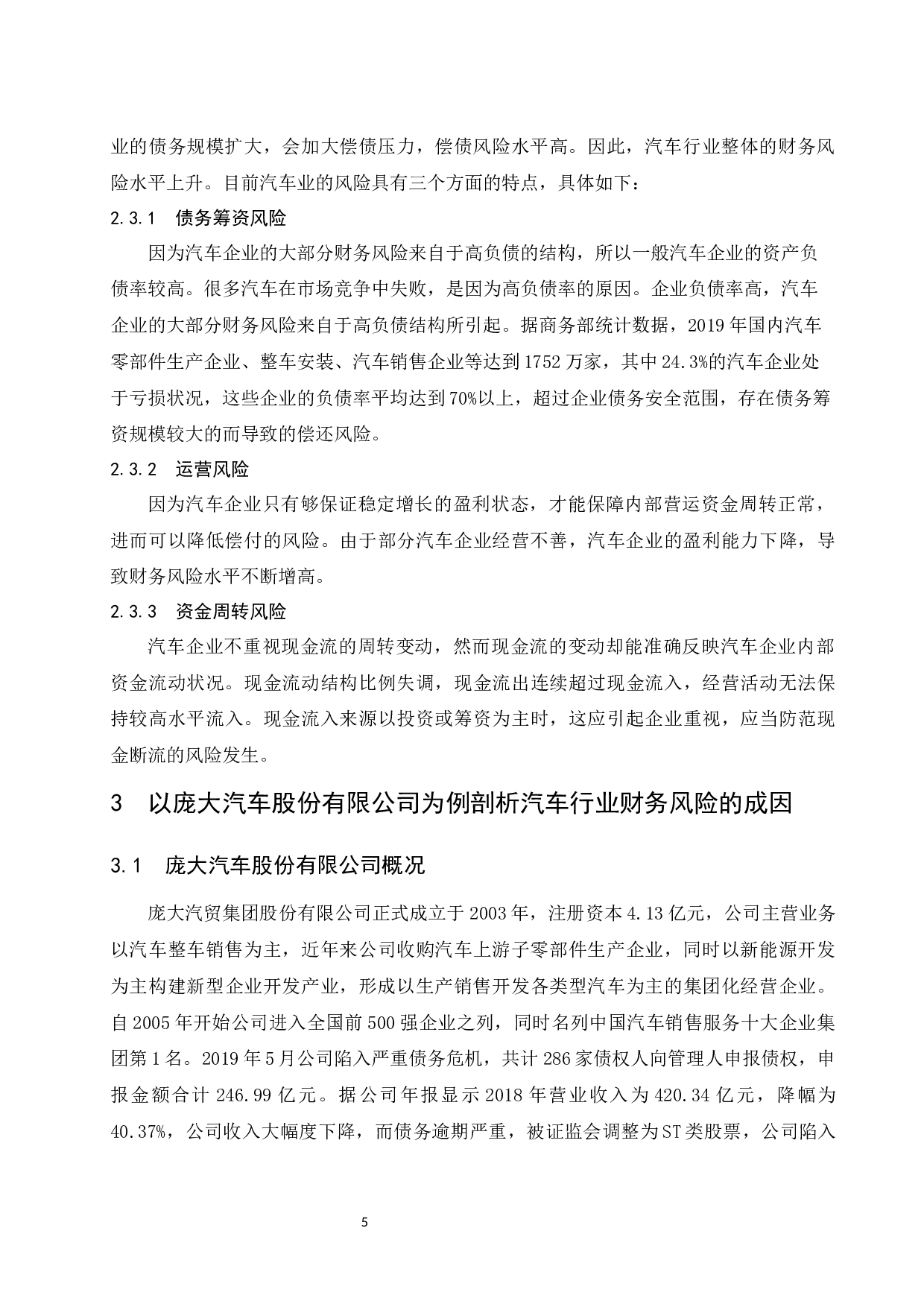 汽车行业财务风险研究--以庞大汽贸集团股份有限公司为例.docx-10134字.docx 第7页