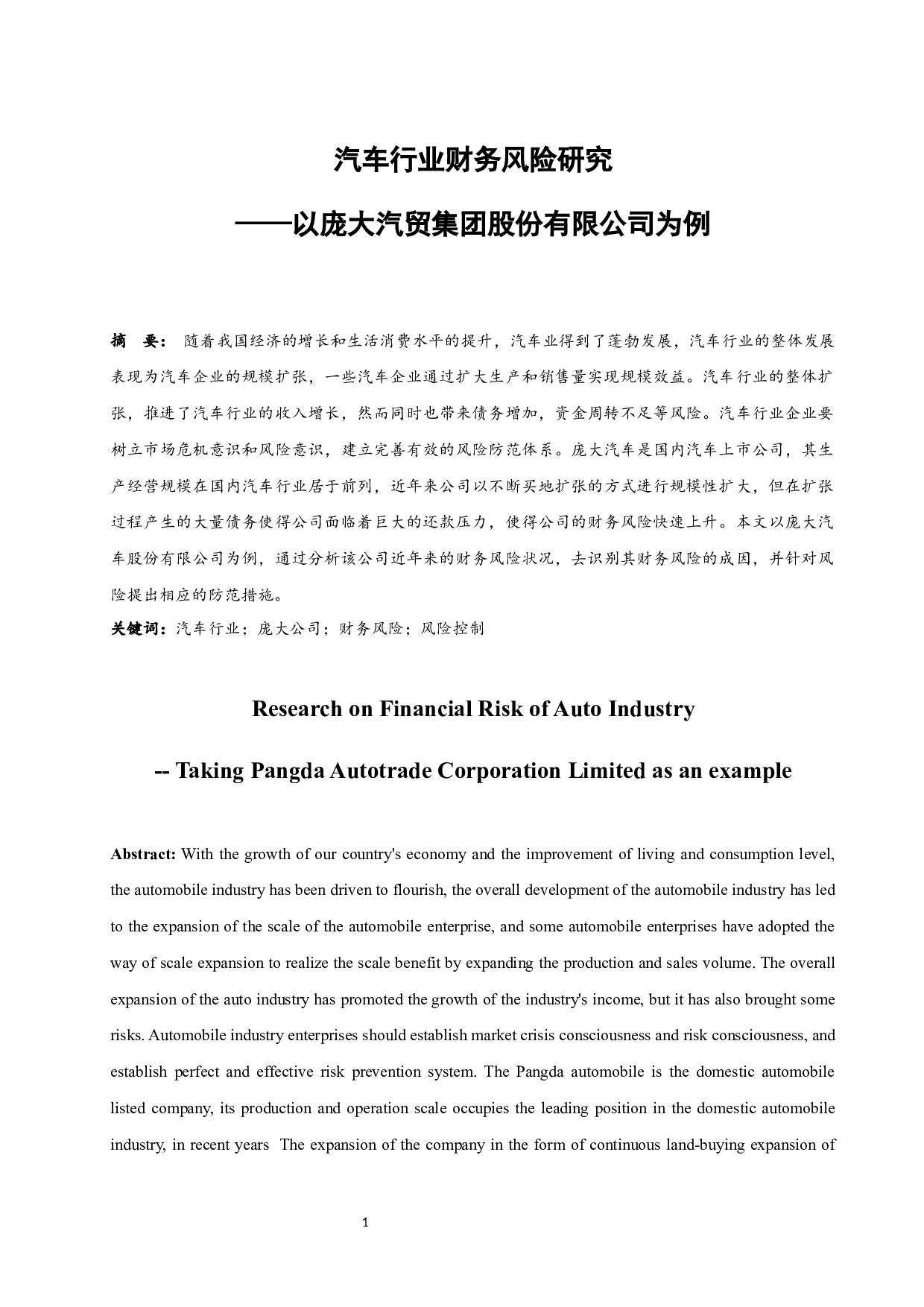 汽车行业财务风险研究--以庞大汽贸集团股份有限公司为例.docx-10134字.docx 第3页