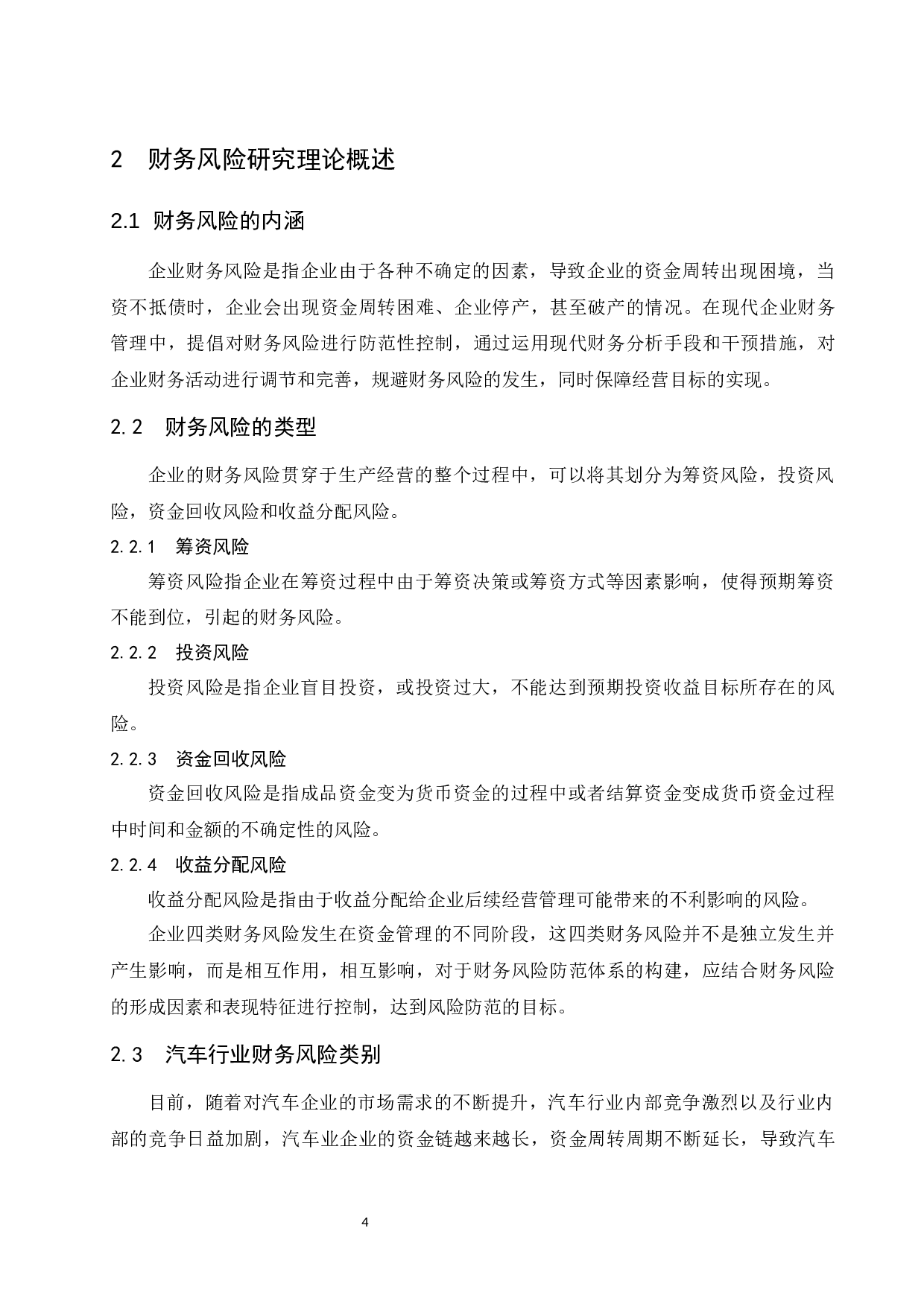 汽车行业财务风险研究--以庞大汽贸集团股份有限公司为例.docx-10134字.docx 第6页