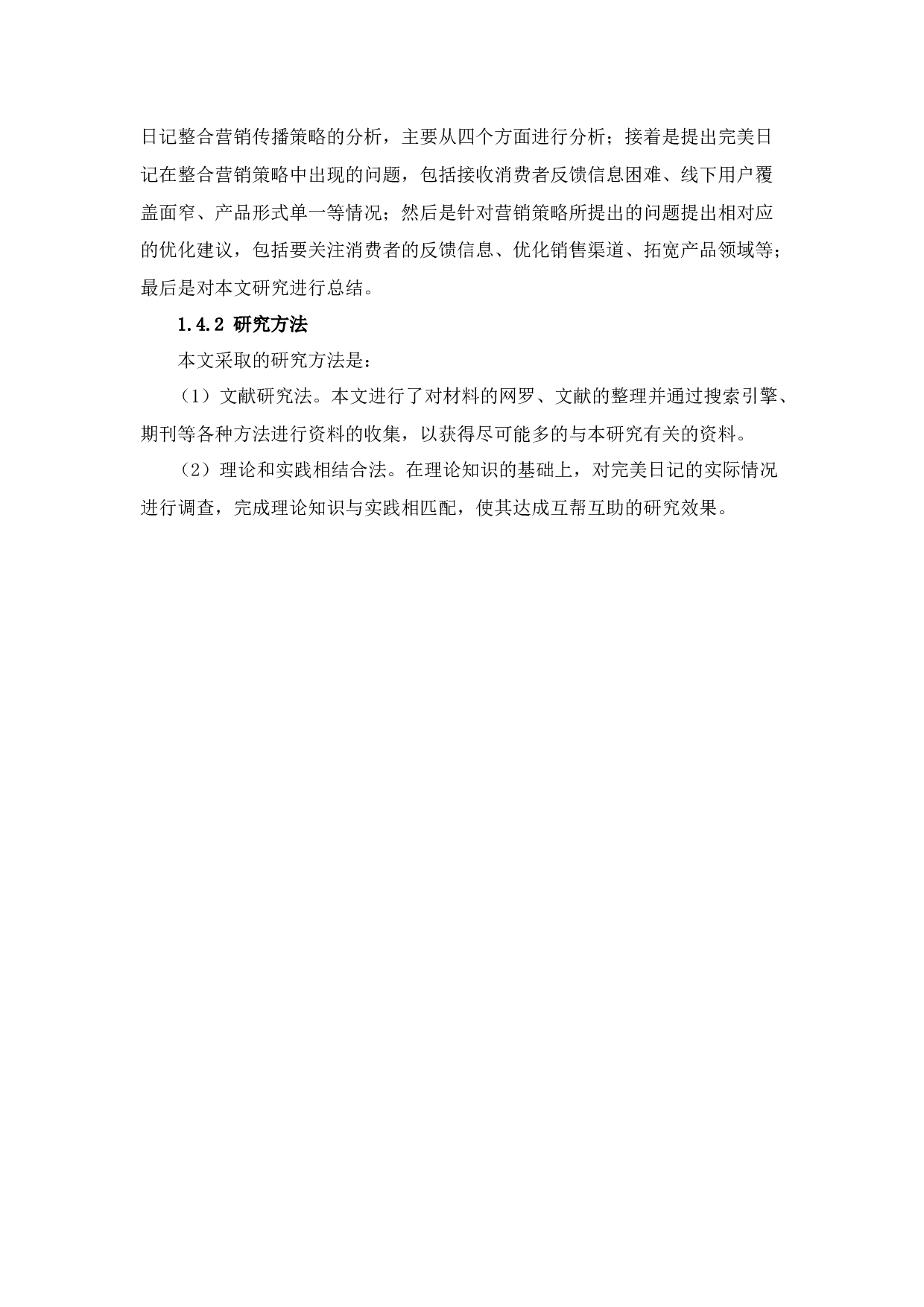 完美日记整合营销传播策略研究-13745字.docx 第8页