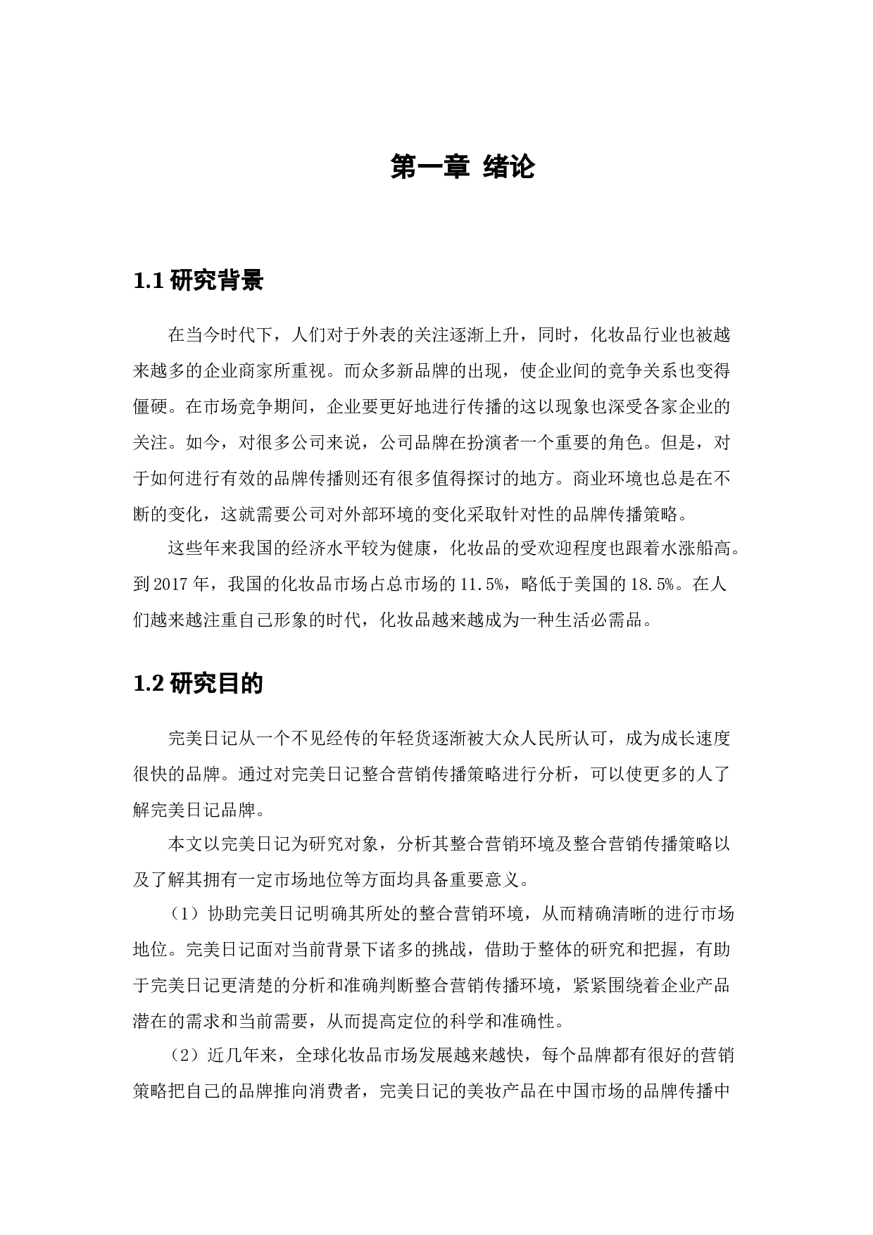 完美日记整合营销传播策略研究-13745字.docx 第6页