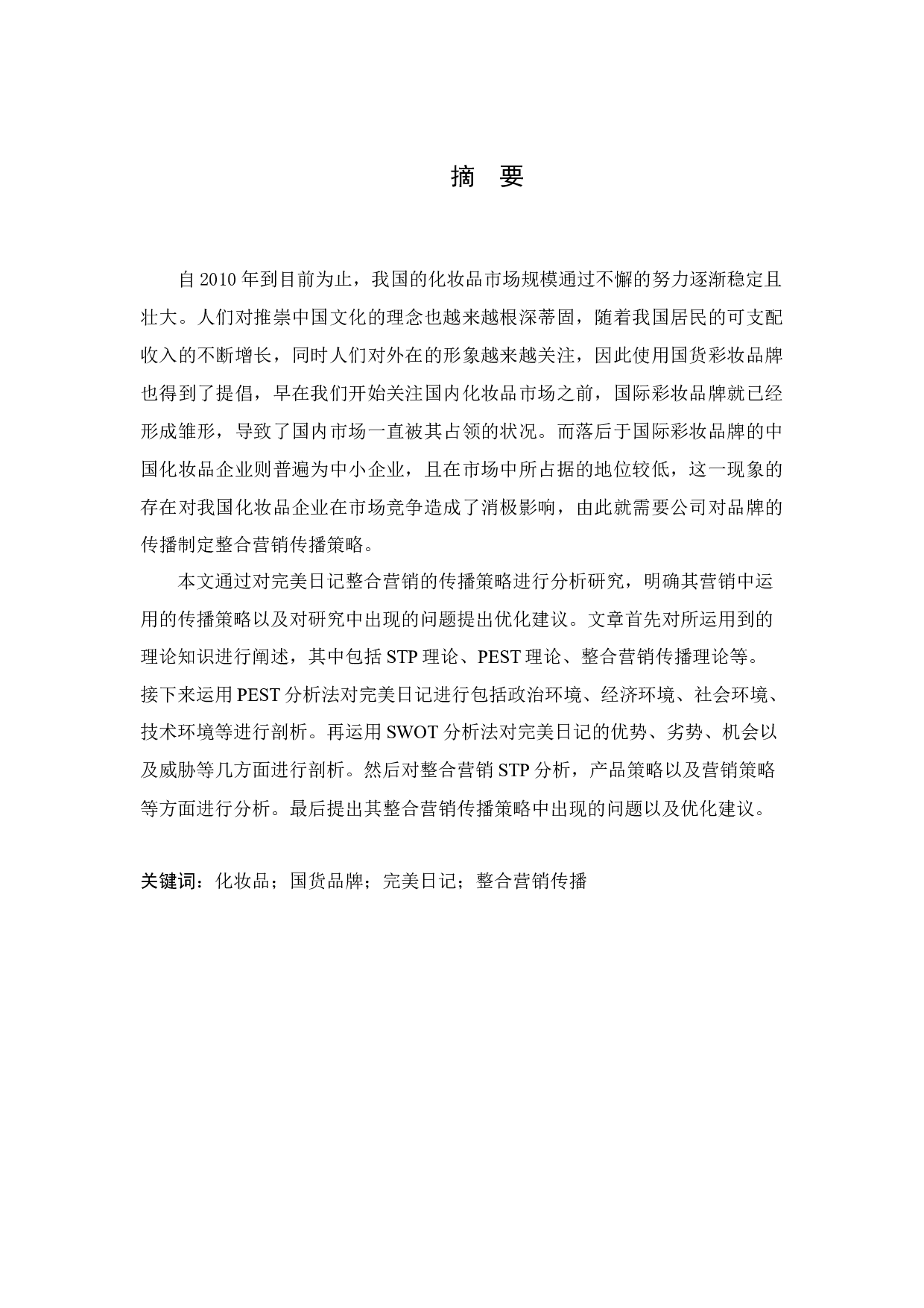 完美日记整合营销传播策略研究-13745字.docx 第1页