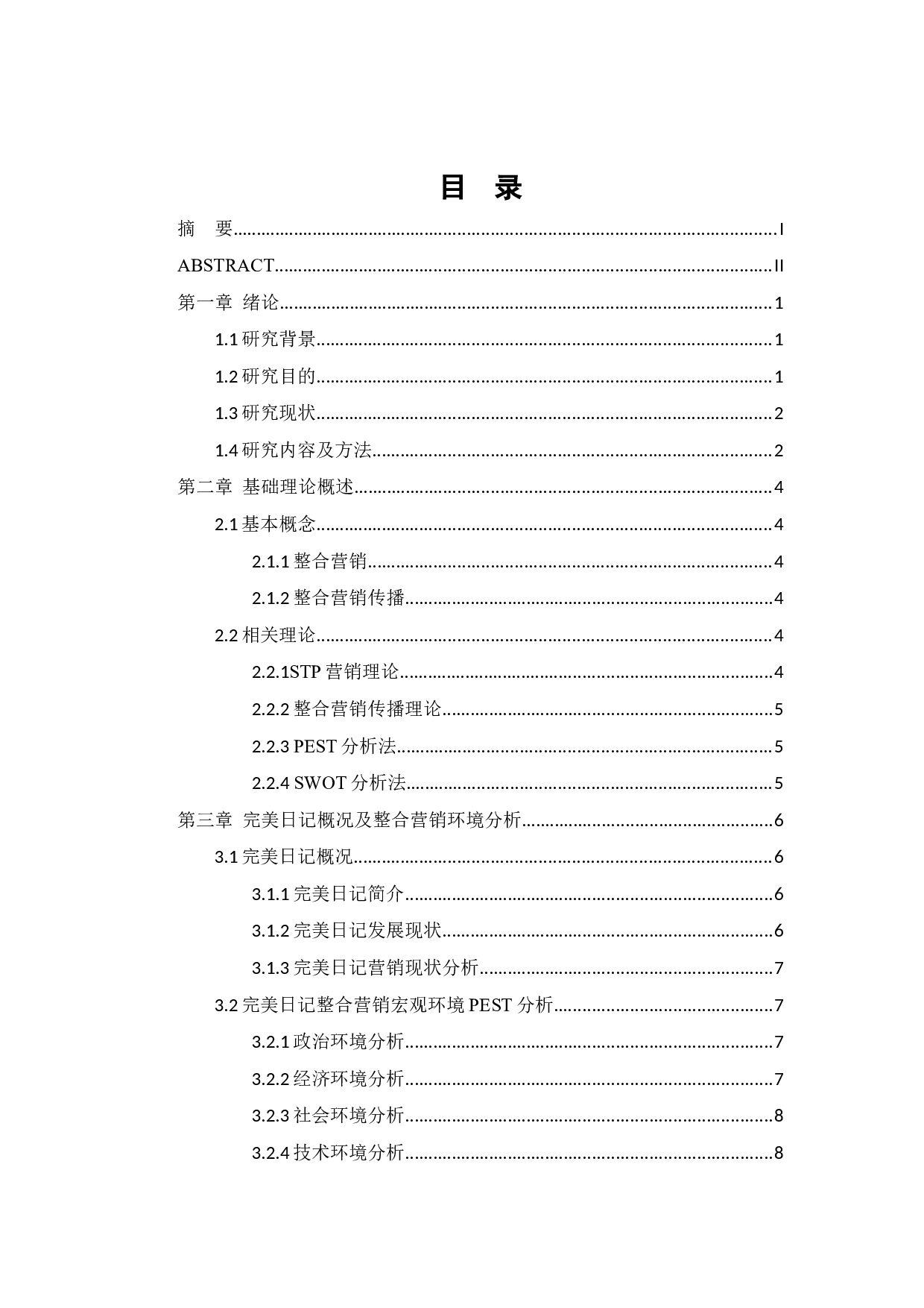 完美日记整合营销传播策略研究-13745字.docx 第3页