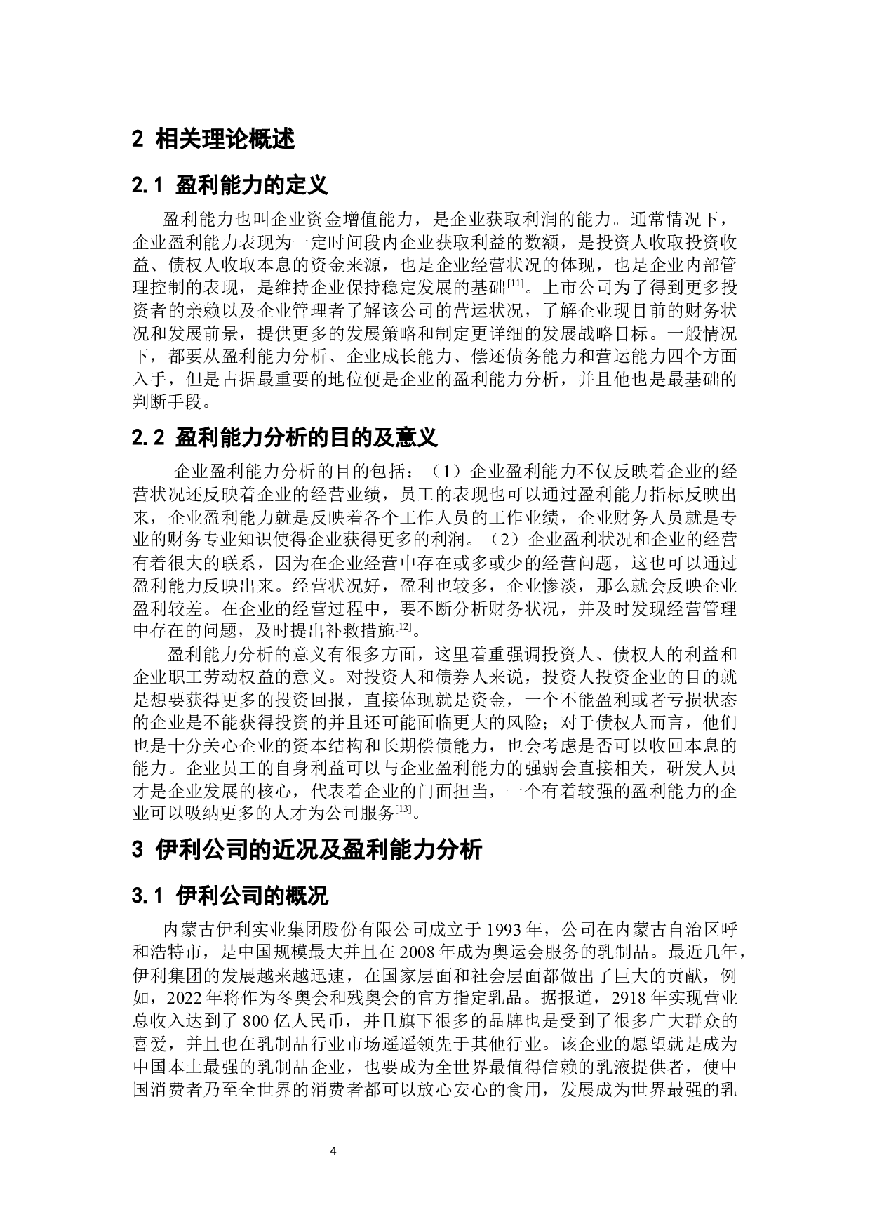 内蒙古伊利实业集团盈利能力分析-10890字.docx 第7页
