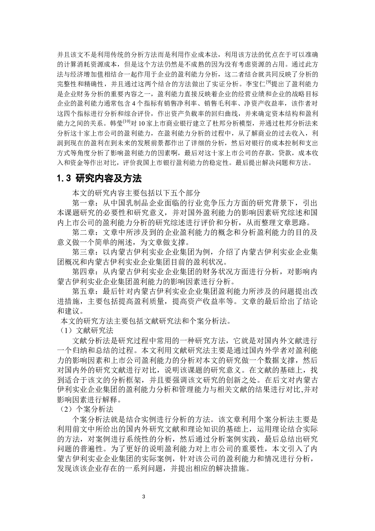 内蒙古伊利实业集团盈利能力分析-10890字.docx 第6页