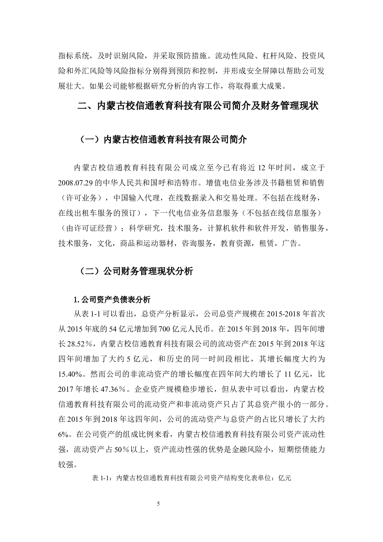 内蒙古校信通教育科技有限公司财务管理中存在的问题及对策-12046字.docx 第5页