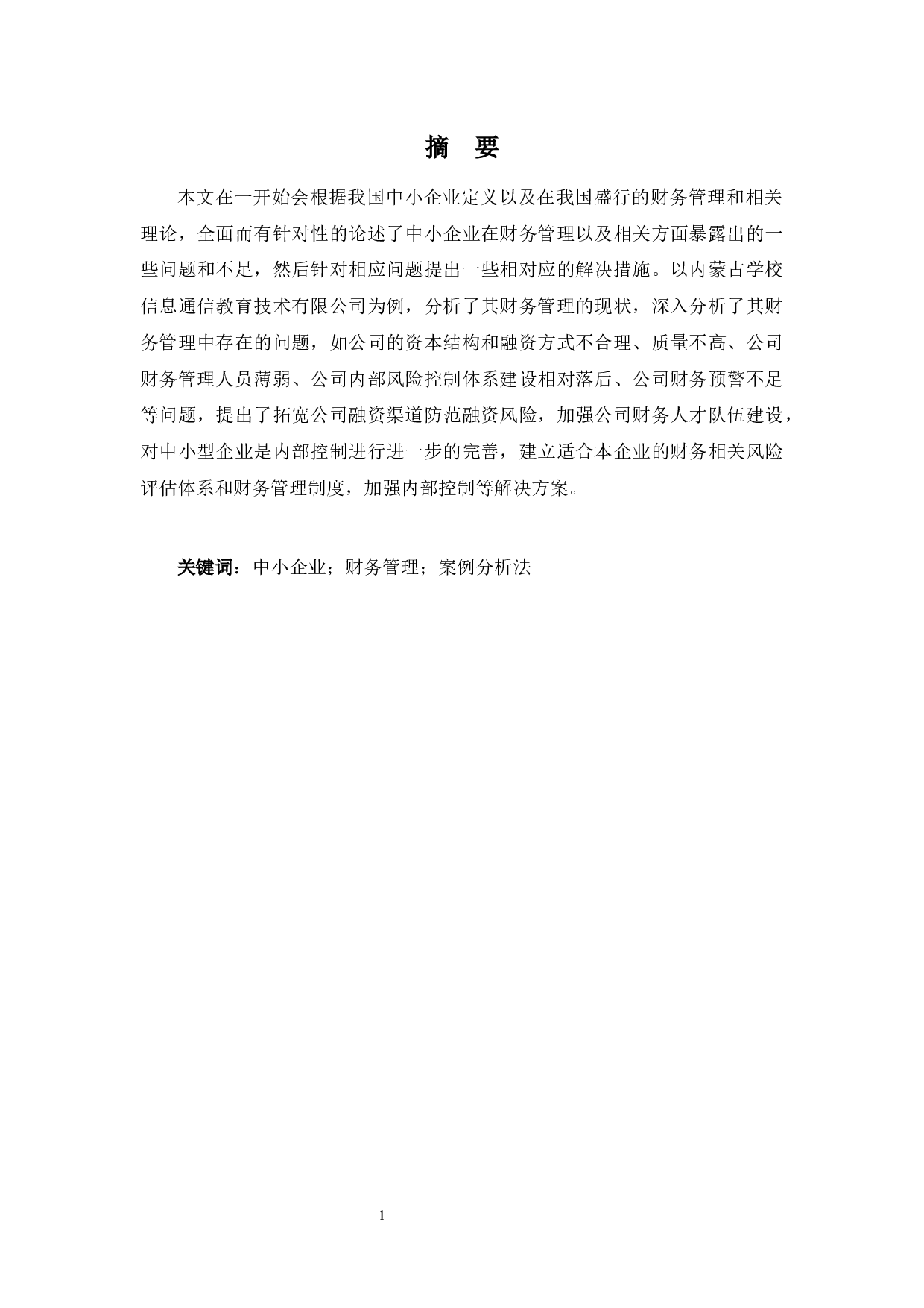 内蒙古校信通教育科技有限公司财务管理中存在的问题及对策-12046字.docx 第1页