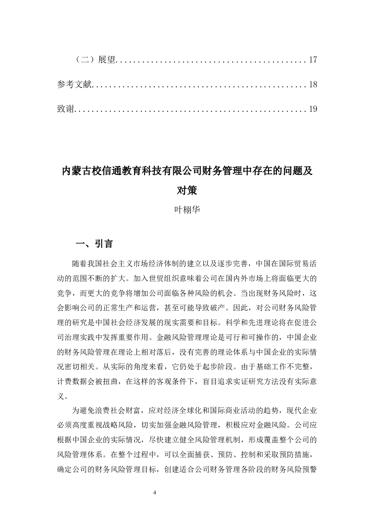 内蒙古校信通教育科技有限公司财务管理中存在的问题及对策-12046字.docx 第4页