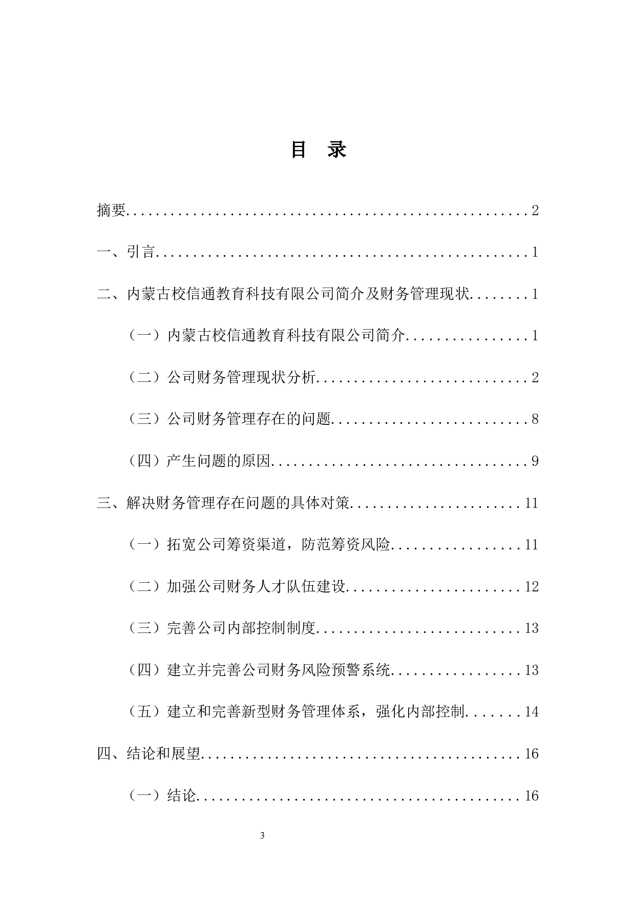 内蒙古校信通教育科技有限公司财务管理中存在的问题及对策-12046字.docx 第3页
