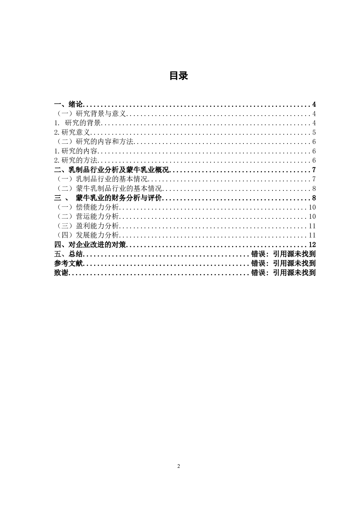 内蒙古蒙牛乳业公司的财务分析及研究-7955字.docx 第3页