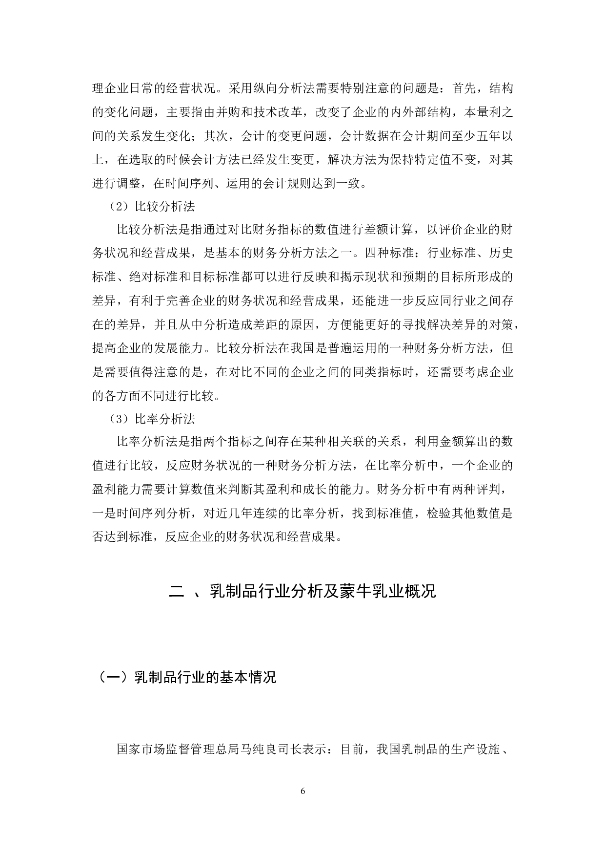内蒙古蒙牛乳业公司的财务分析及研究-7955字.docx 第7页