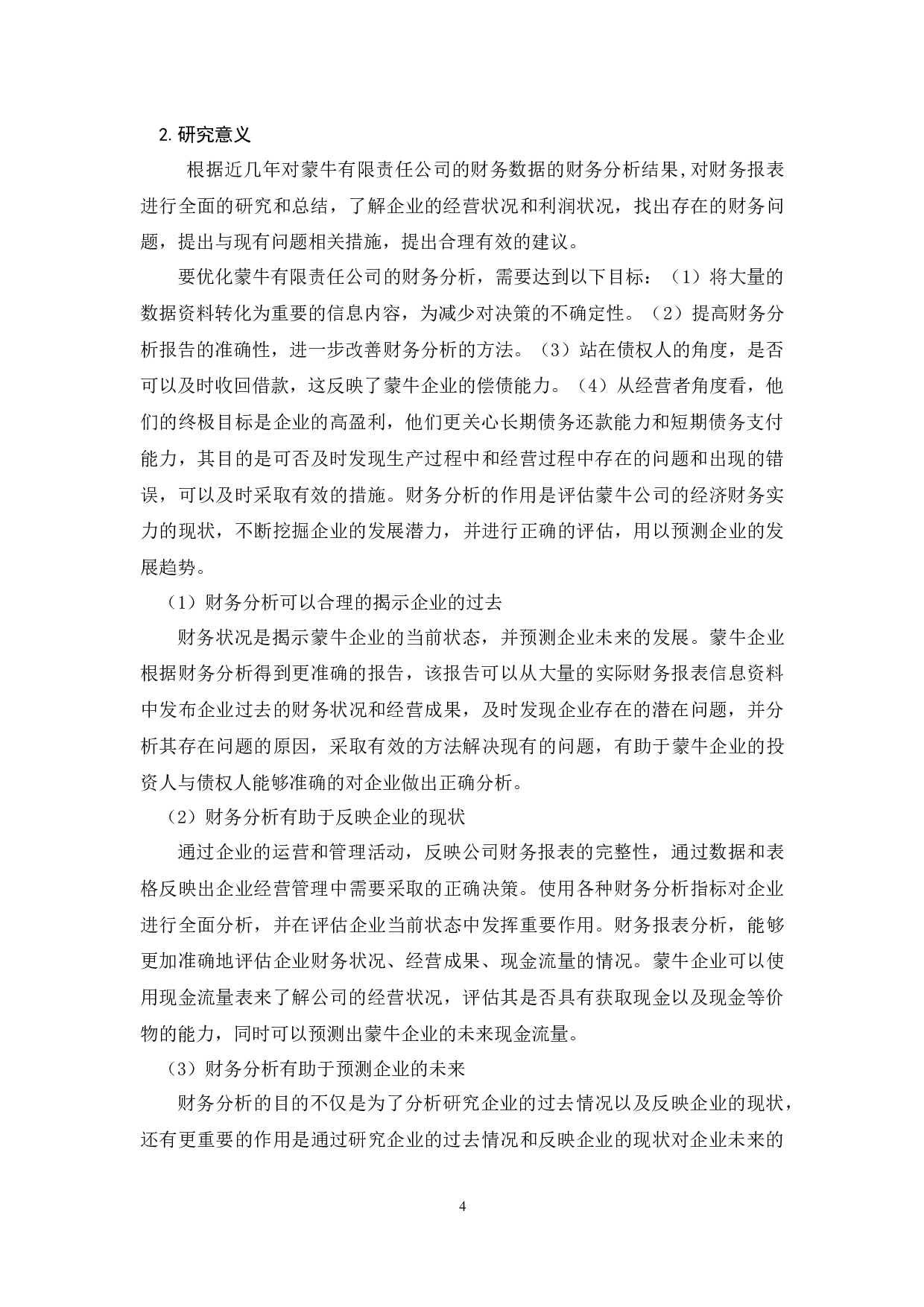 内蒙古蒙牛乳业公司的财务分析及研究-7955字.docx 第5页