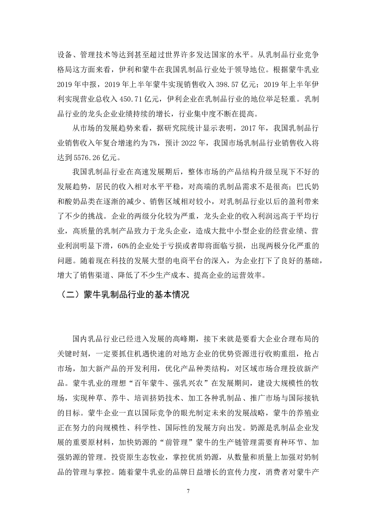 内蒙古蒙牛乳业公司的财务分析及研究-7955字.docx 第8页
