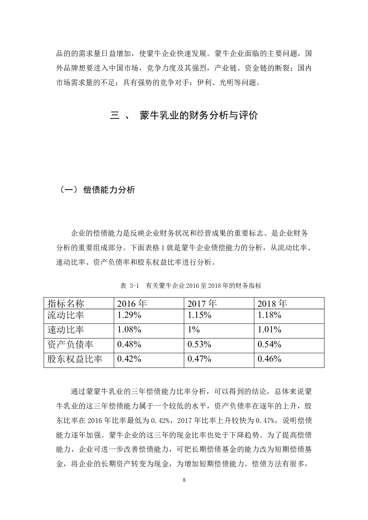 内蒙古蒙牛乳业公司的财务分析及研究-7955字.docx 第9页