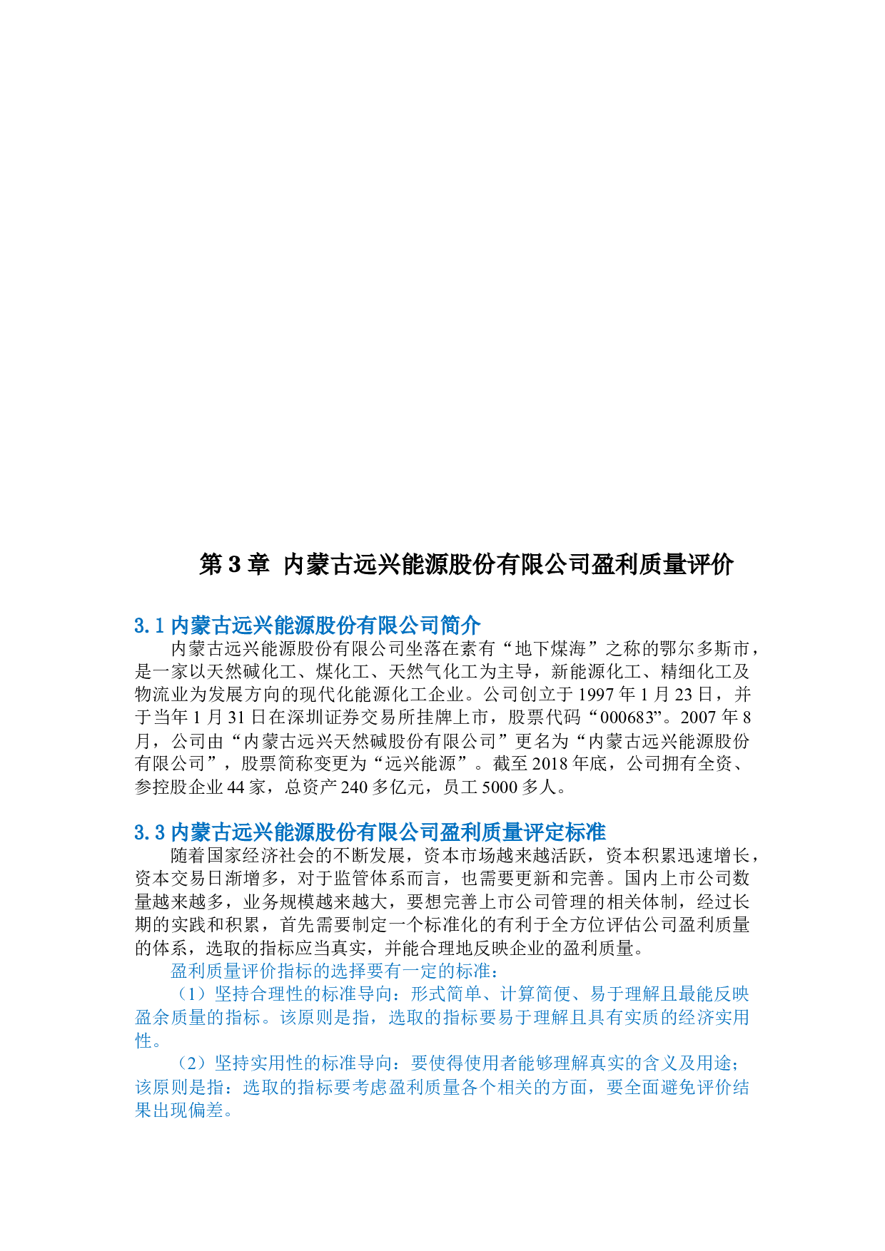 内蒙古远兴能源股份有限公司盈利质量-10138字.docx 第8页