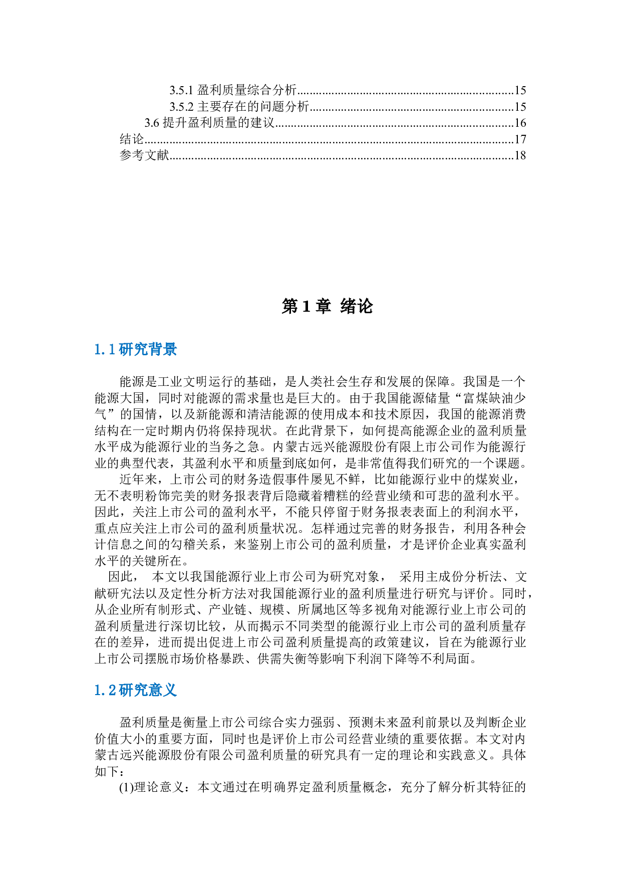 内蒙古远兴能源股份有限公司盈利质量-10138字.docx 第3页