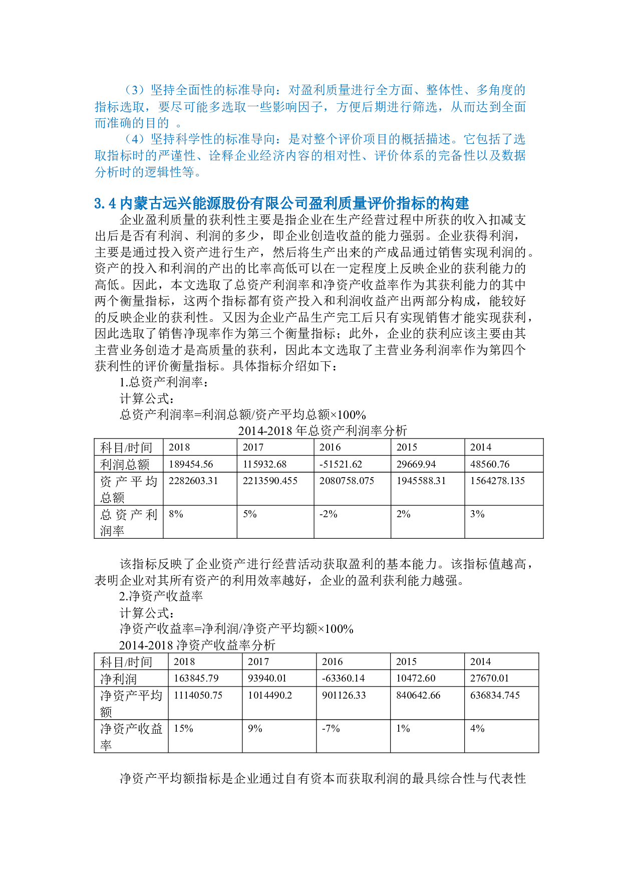 内蒙古远兴能源股份有限公司盈利质量-10138字.docx 第9页