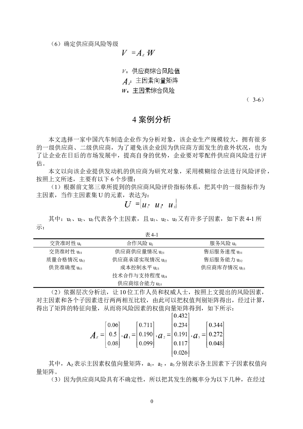 汽车零配件供应商风险评价-9222字.docx 第10页