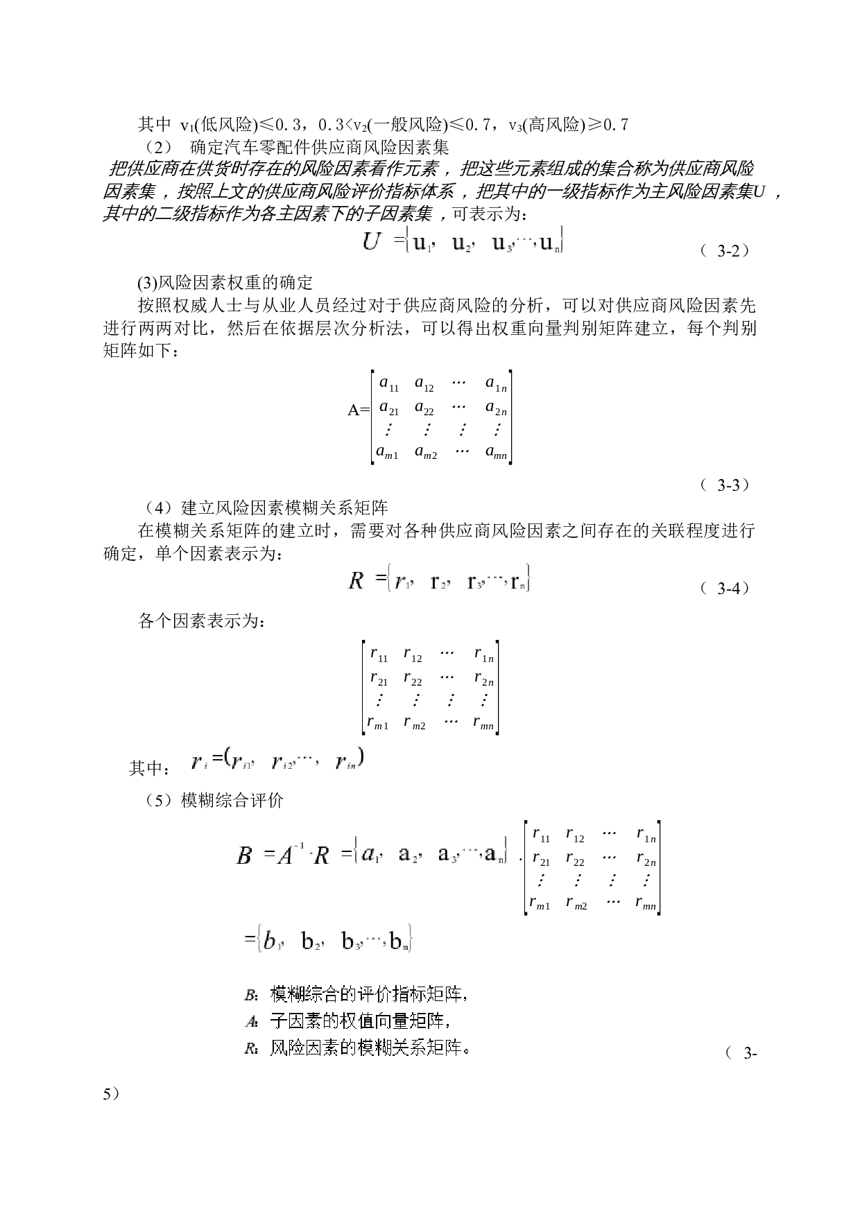 汽车零配件供应商风险评价-9222字.docx 第9页