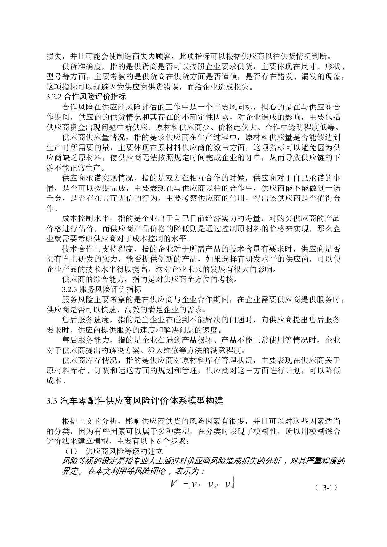 汽车零配件供应商风险评价-9222字.docx 第8页