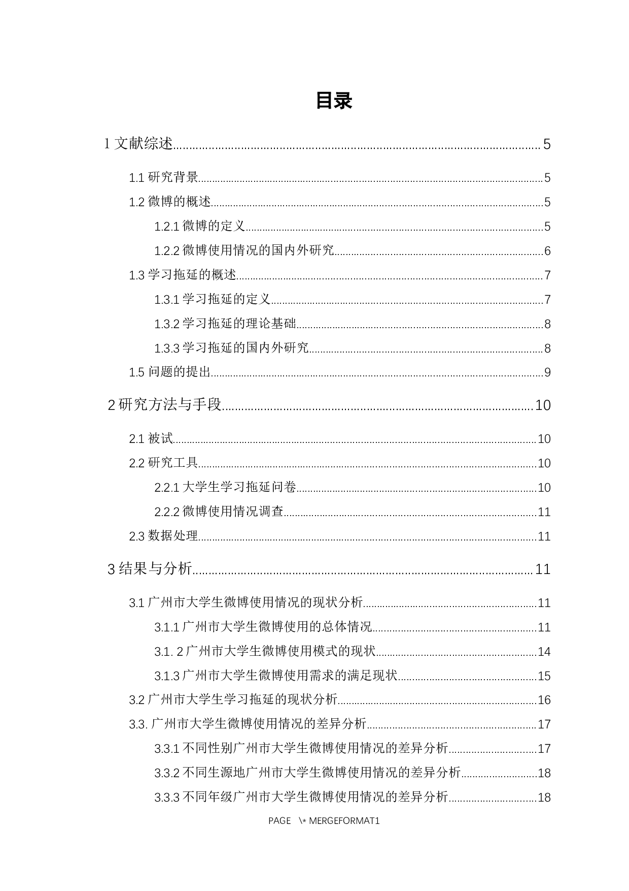 广州市大学生微博使用情况与学习拖延的关系研究-14075字.docx 第1页