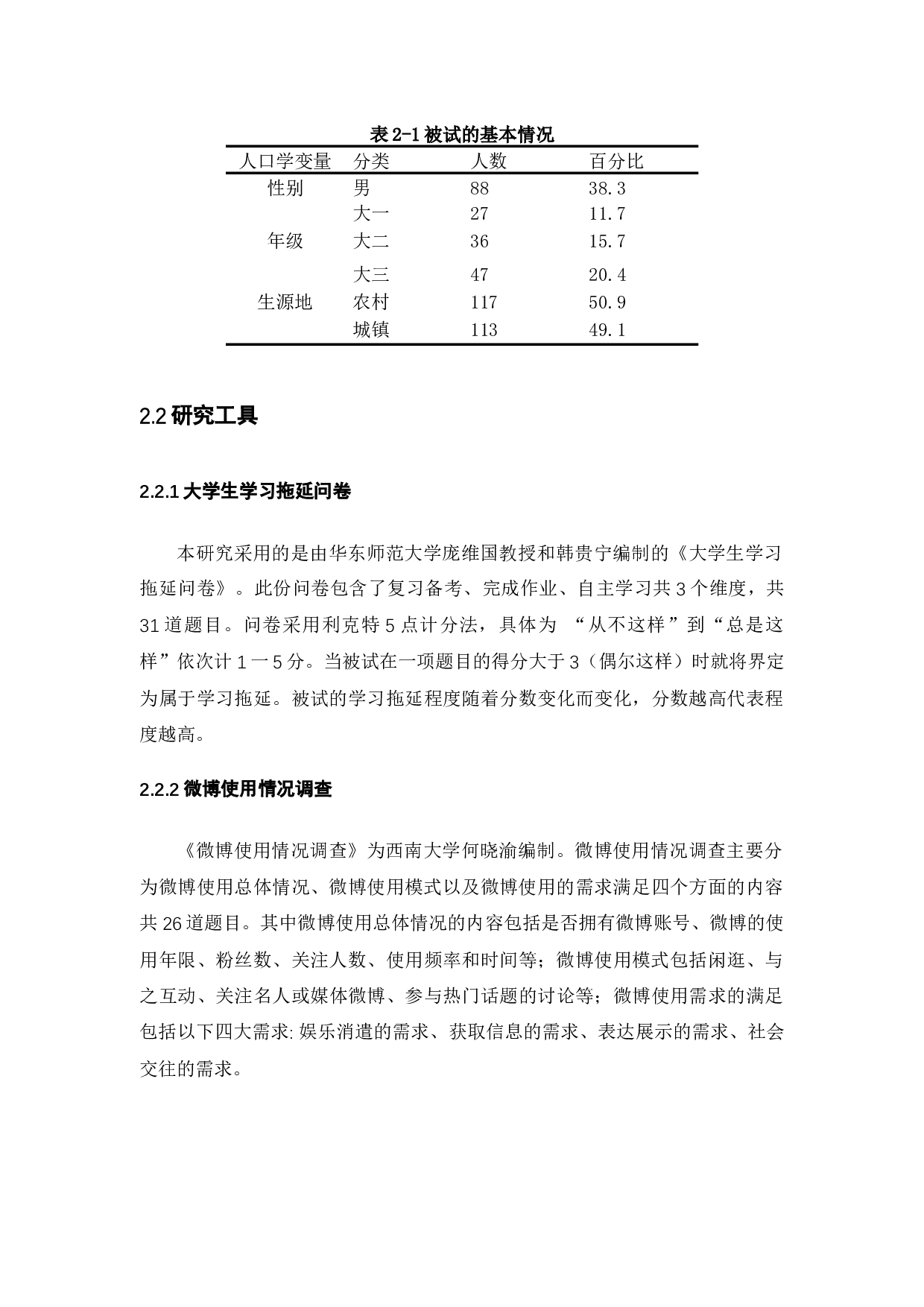 广州市大学生微博使用情况与学习拖延的关系研究-14075字.docx 第10页