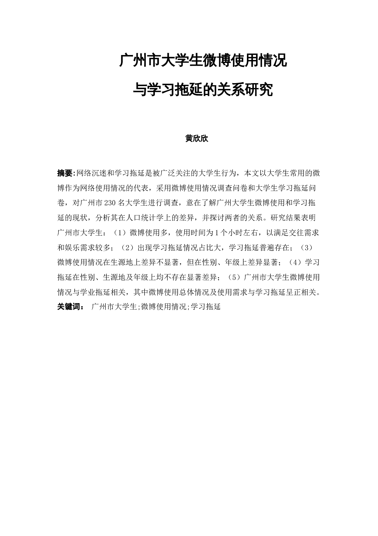 广州市大学生微博使用情况与学习拖延的关系研究-14075字.docx 第3页