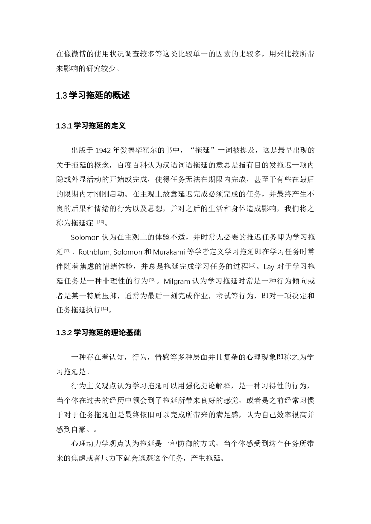 广州市大学生微博使用情况与学习拖延的关系研究-14075字.docx 第7页