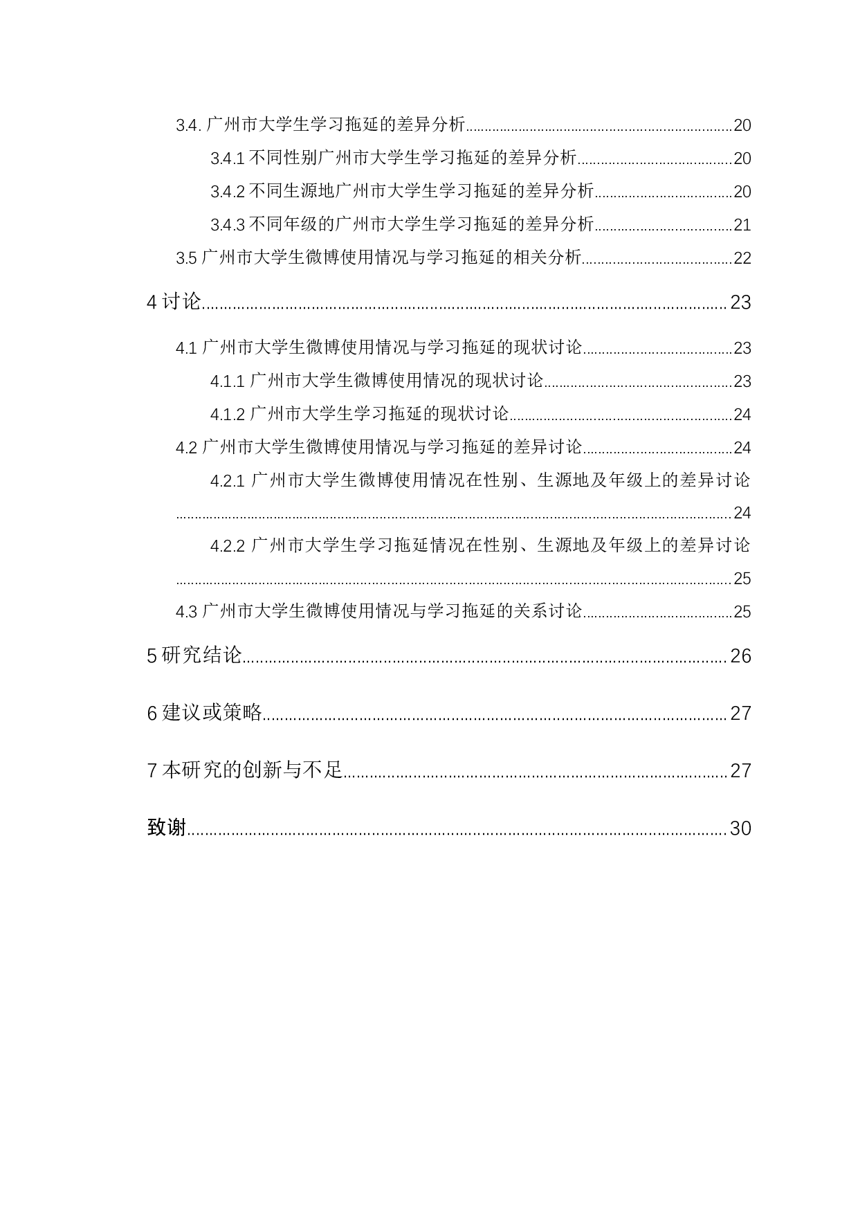 广州市大学生微博使用情况与学习拖延的关系研究-14075字.docx 第2页