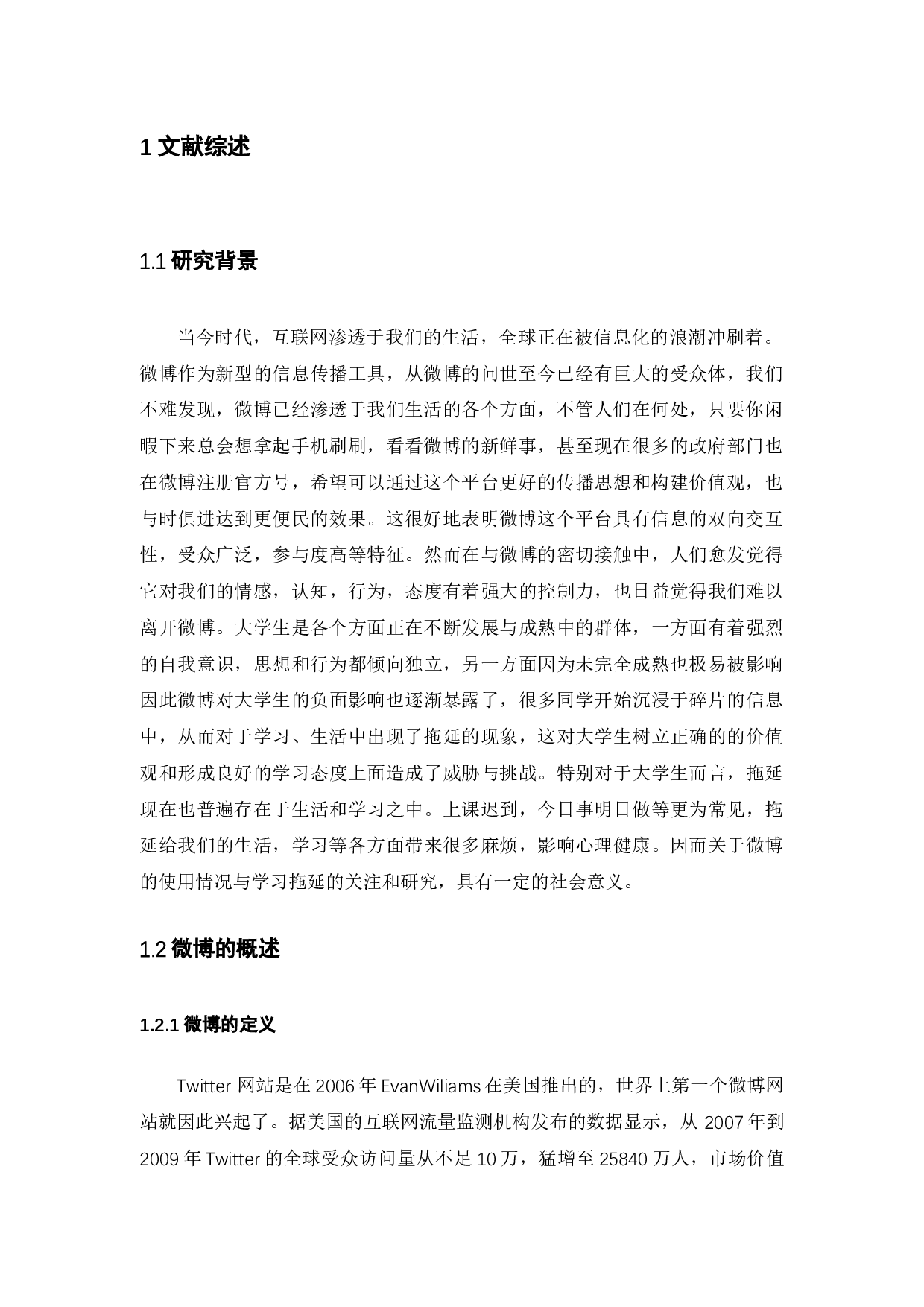 广州市大学生微博使用情况与学习拖延的关系研究-14075字.docx 第5页