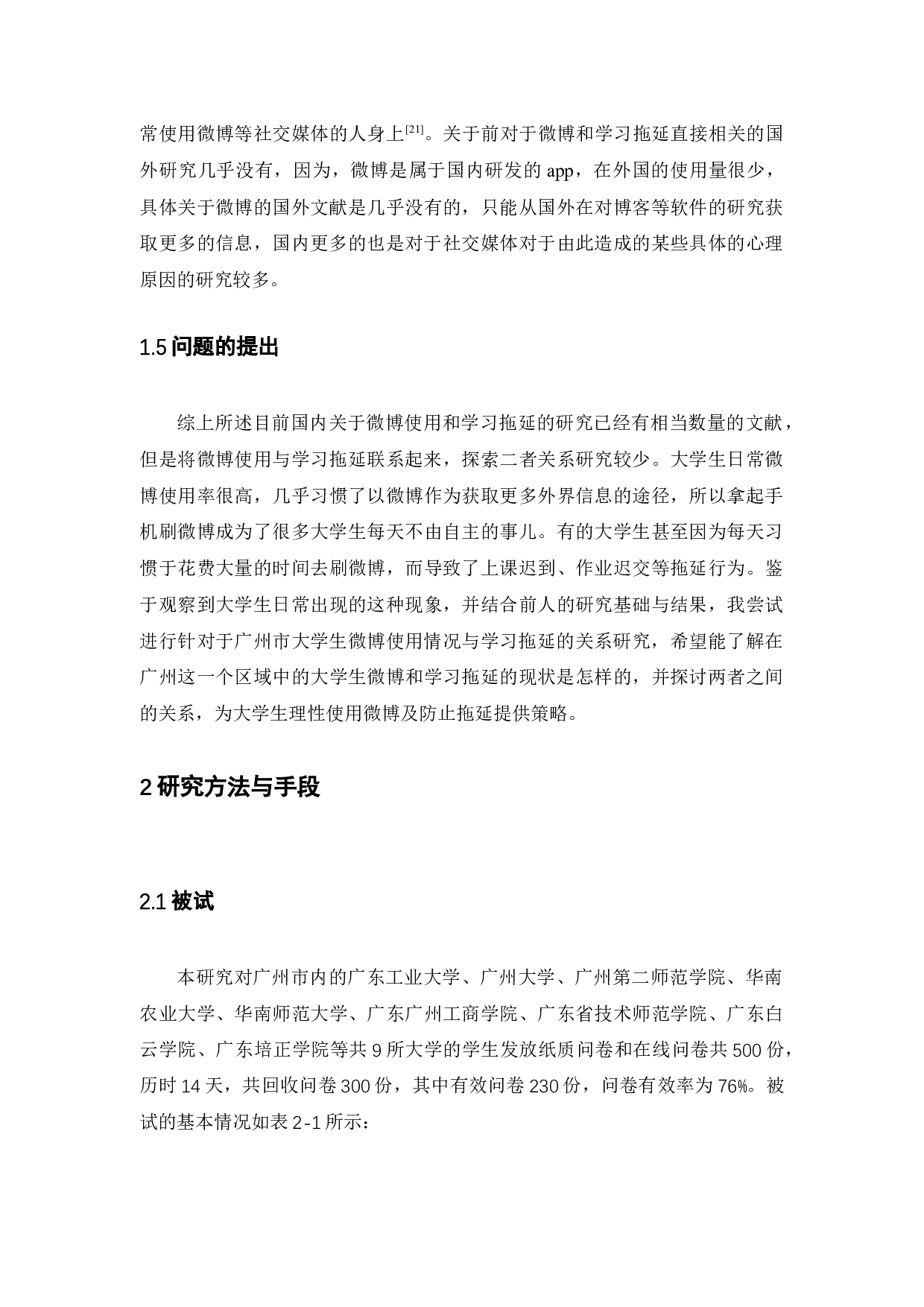 广州市大学生微博使用情况与学习拖延的关系研究-14075字.docx 第9页