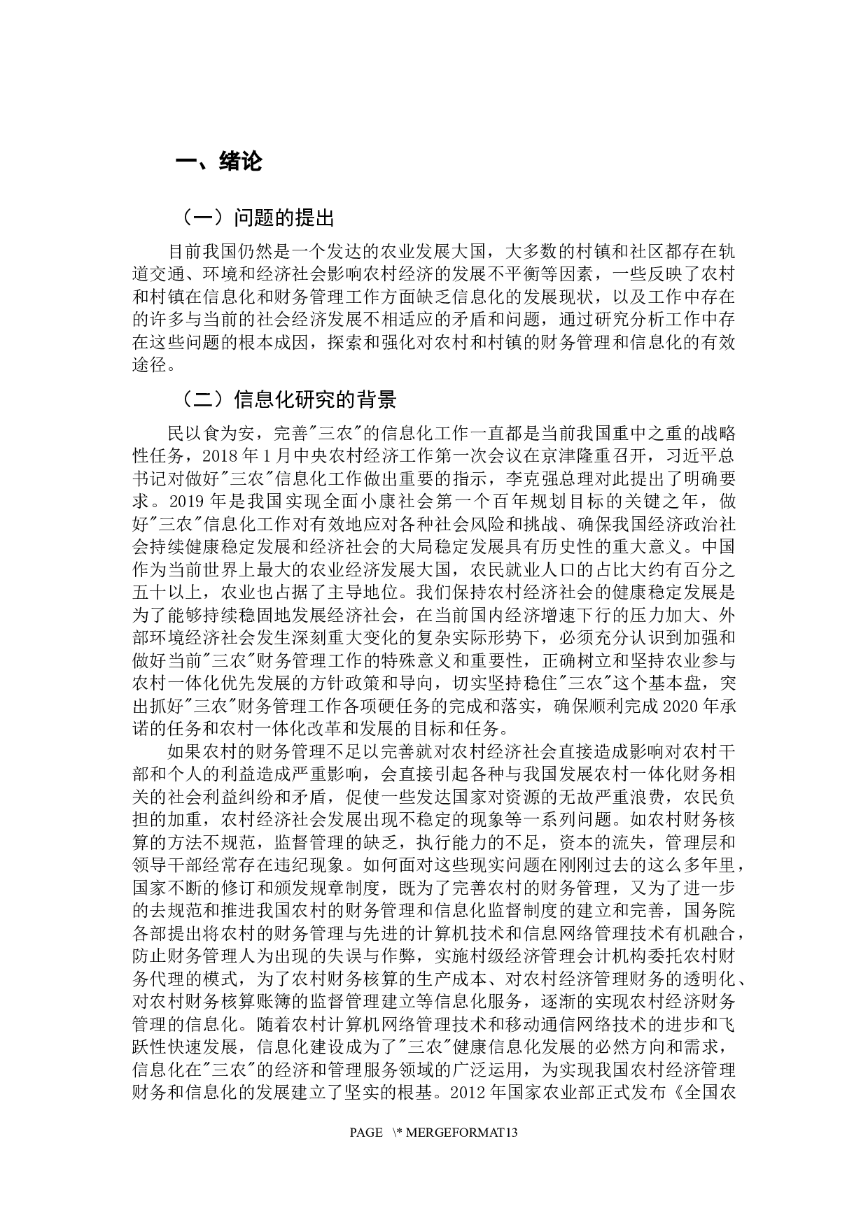 农村财务管理信息化现状分析&mdash;以澳头东升村为例-12889字.docx 第7页