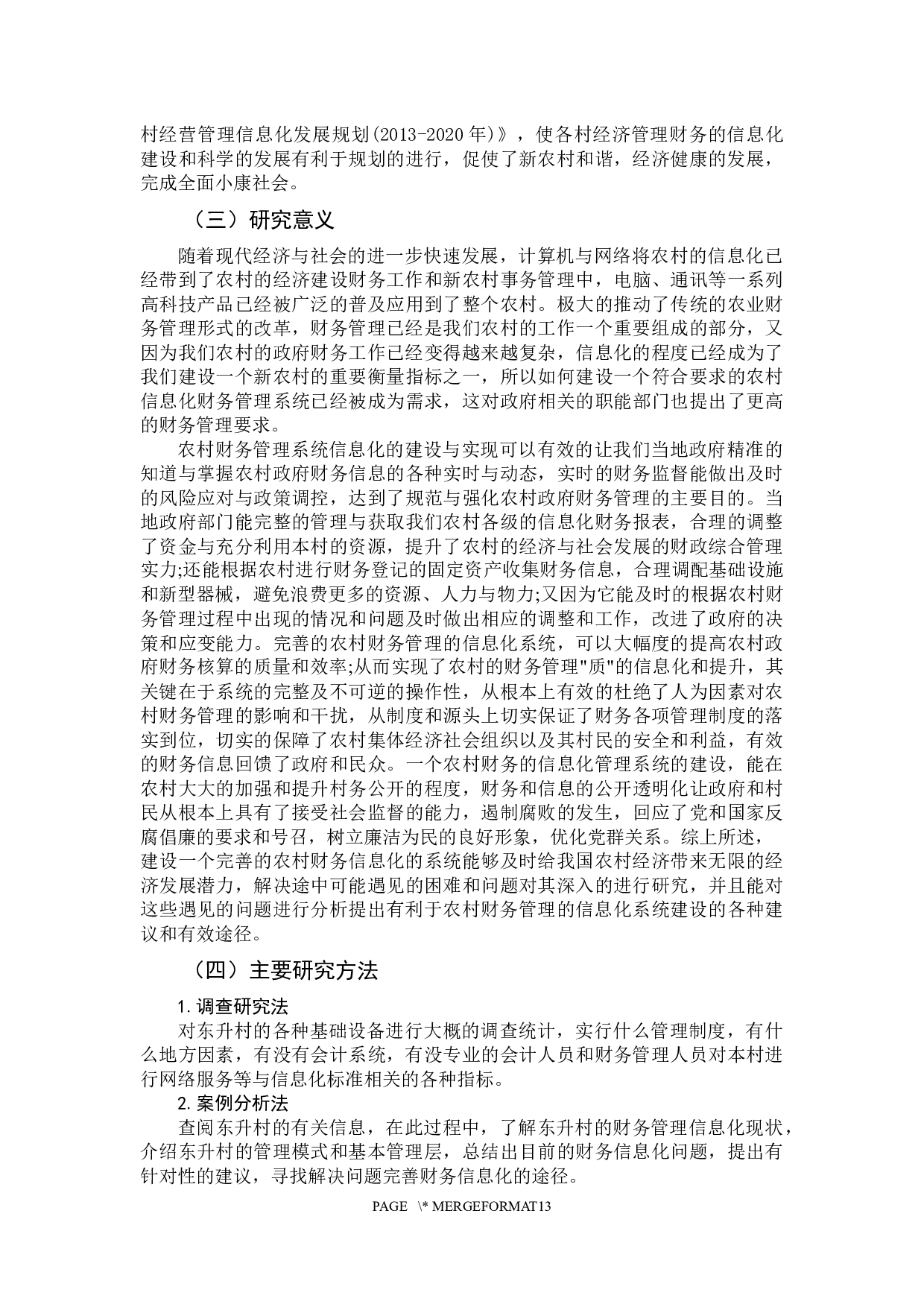 农村财务管理信息化现状分析&mdash;以澳头东升村为例-12889字.docx 第8页