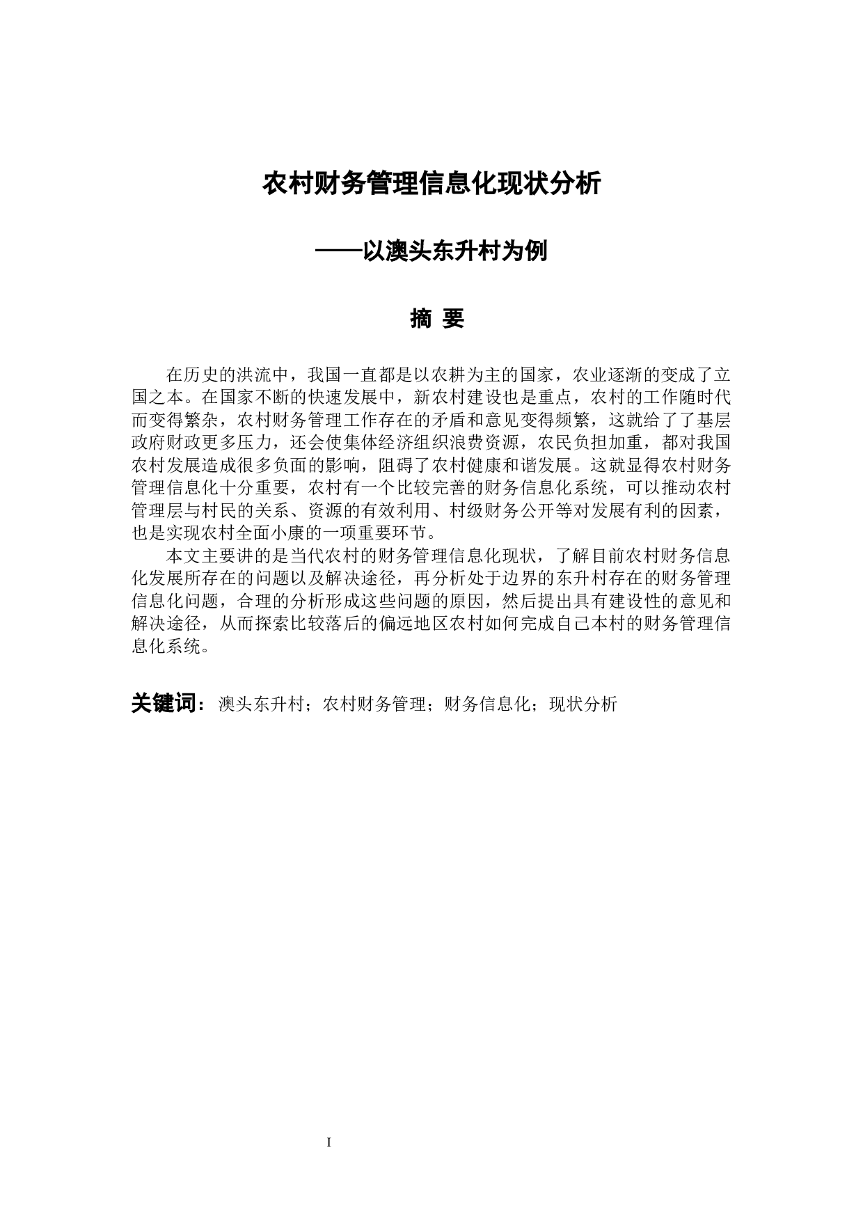 农村财务管理信息化现状分析&mdash;以澳头东升村为例-12889字.docx 第2页