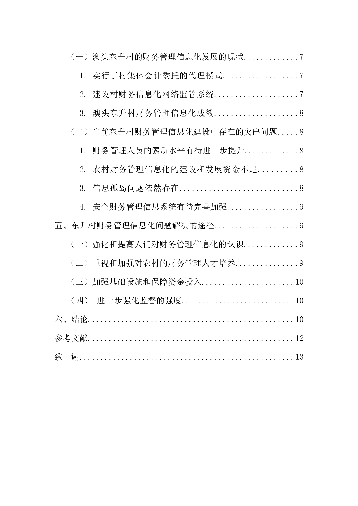 农村财务管理信息化现状分析&mdash;以澳头东升村为例-12889字.docx 第6页