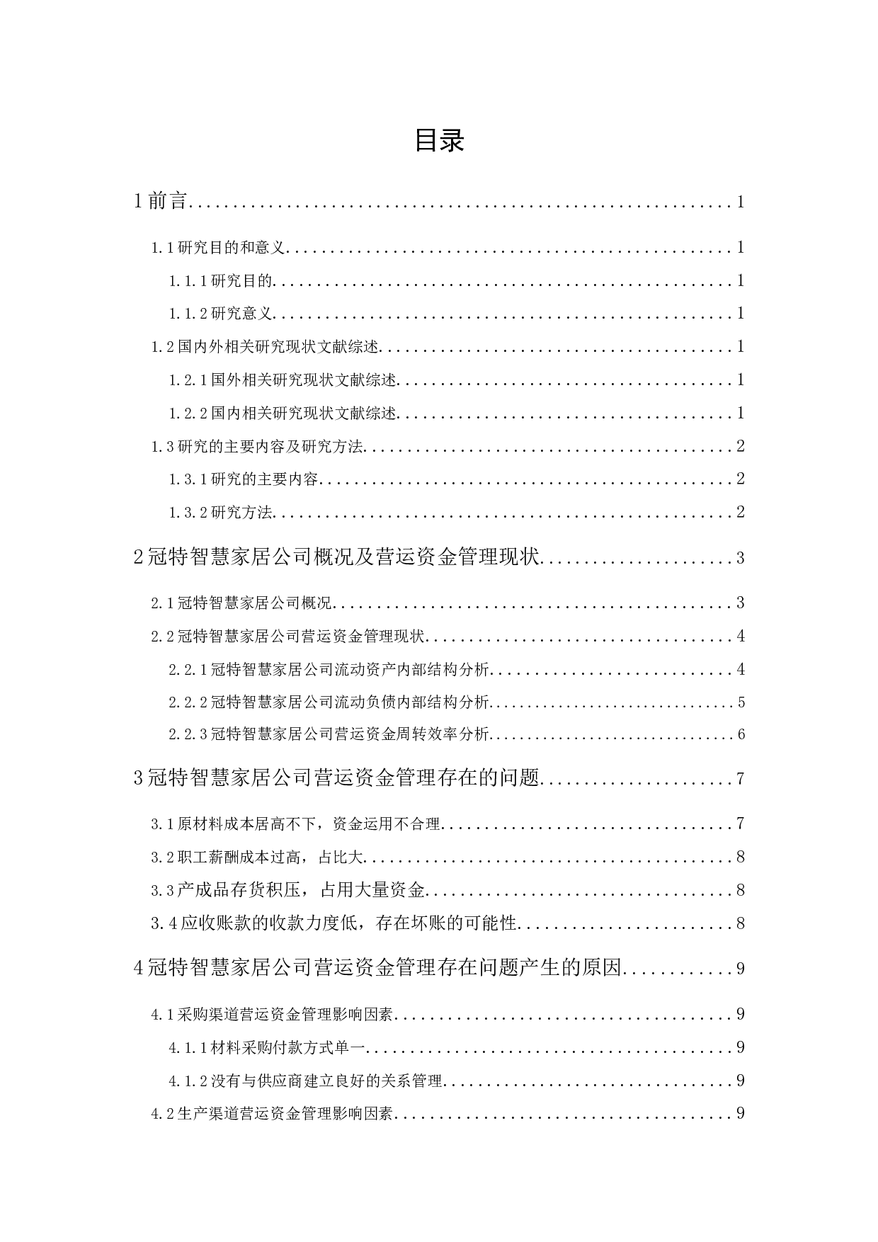 冠特智慧家居公司营运资金管理研究-11227字.docx 第1页